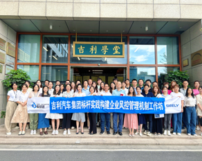 吉利汽車構建企業風險管理機制工作坊