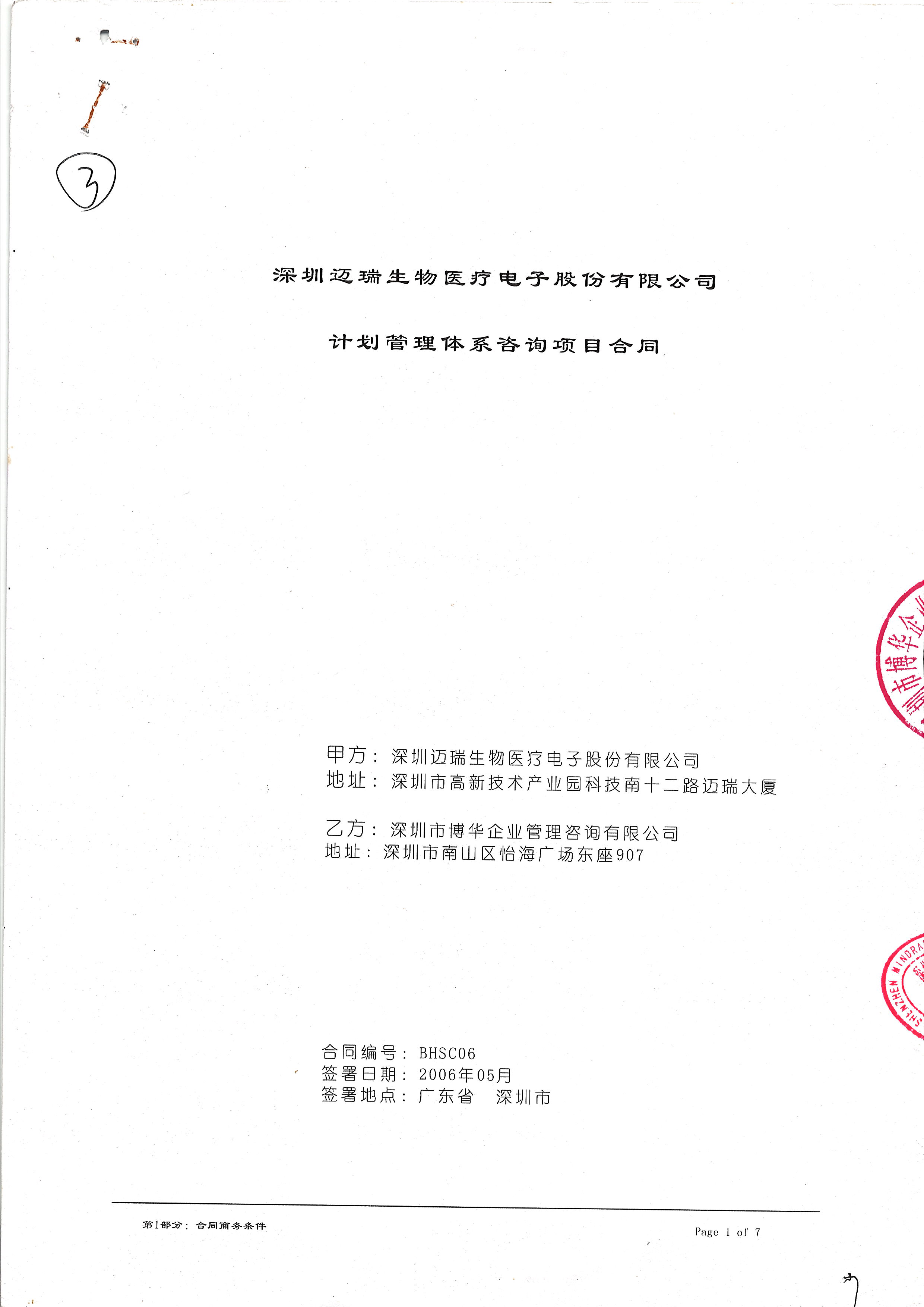 邁瑞醫療卓越績效項目