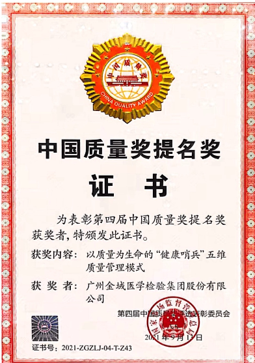 金域醫學中國質量獎項目