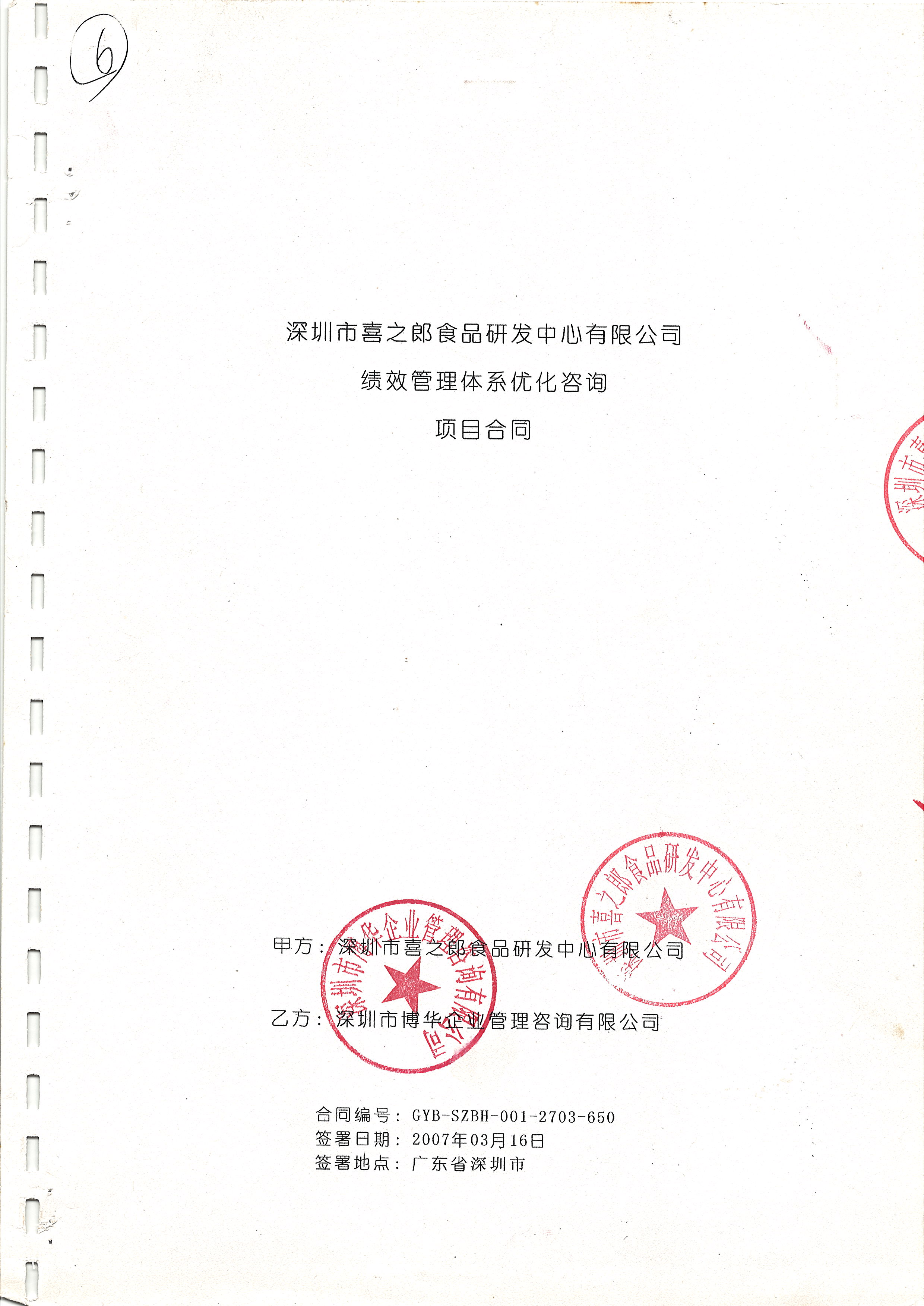 喜之郎績(jī)效管理體系優(yōu)化咨詢(xún)項(xiàng)目