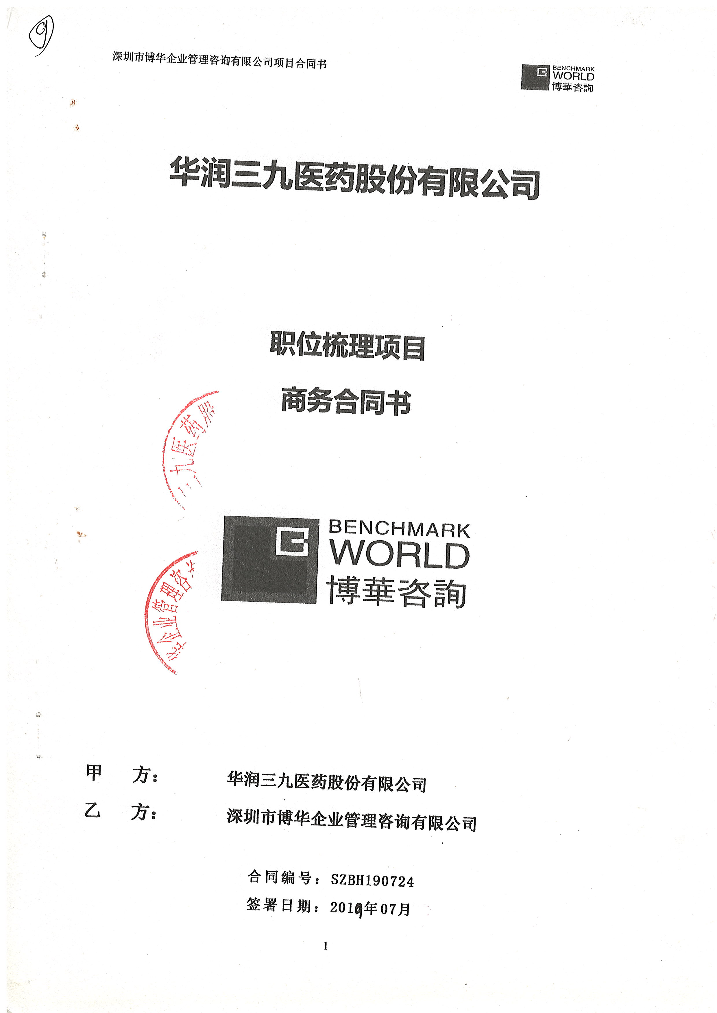 華潤三九職位梳理與任職資格項目