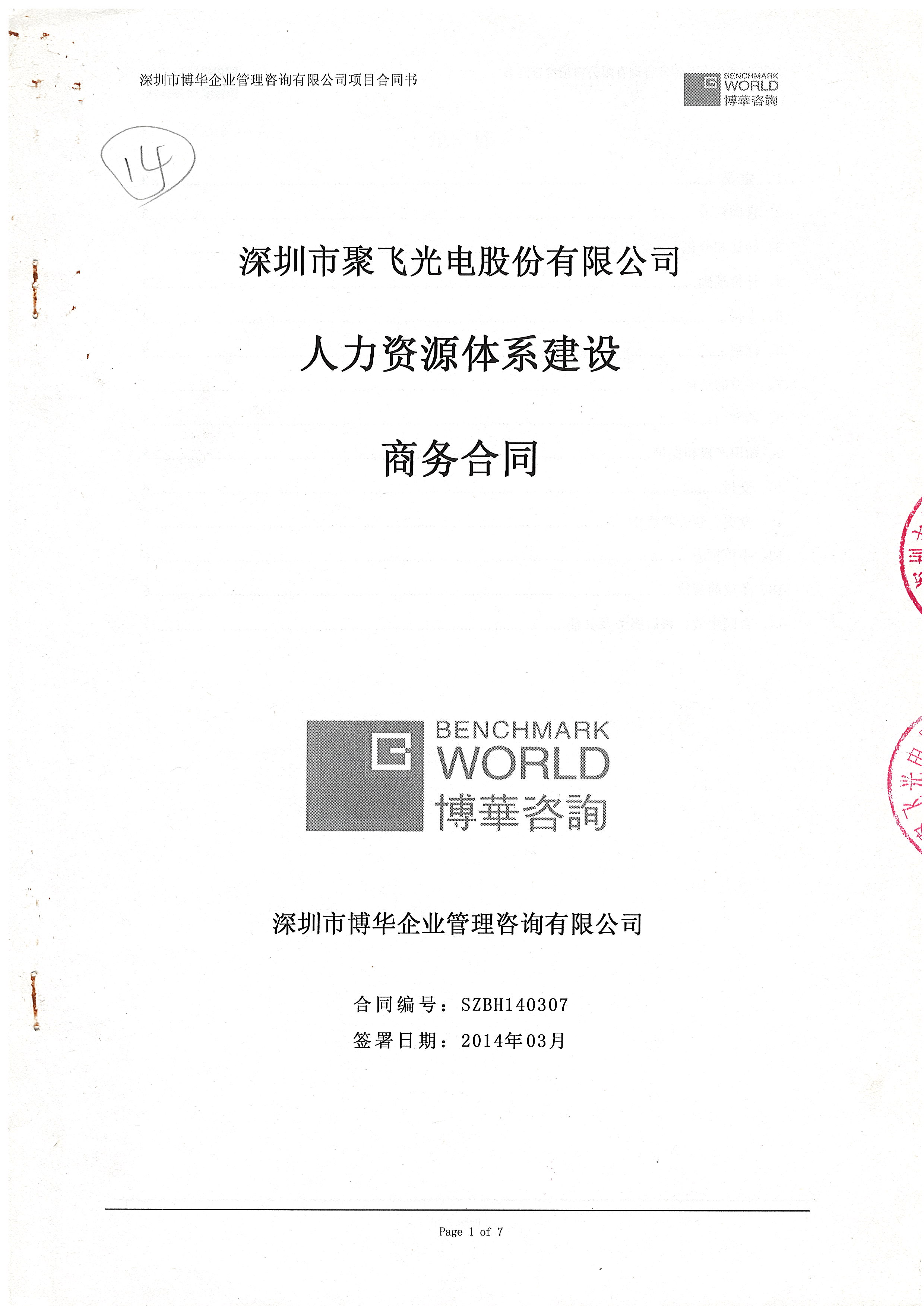 聚飛光電人力資源體系建設項目