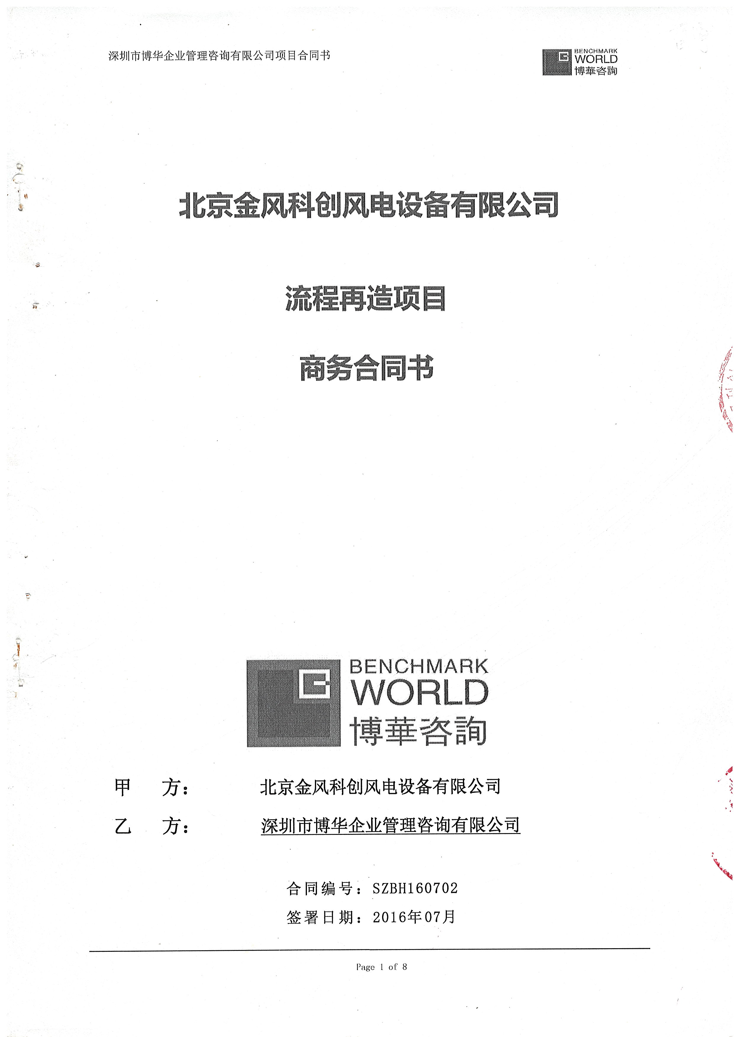 北京金風科創流程再造項目