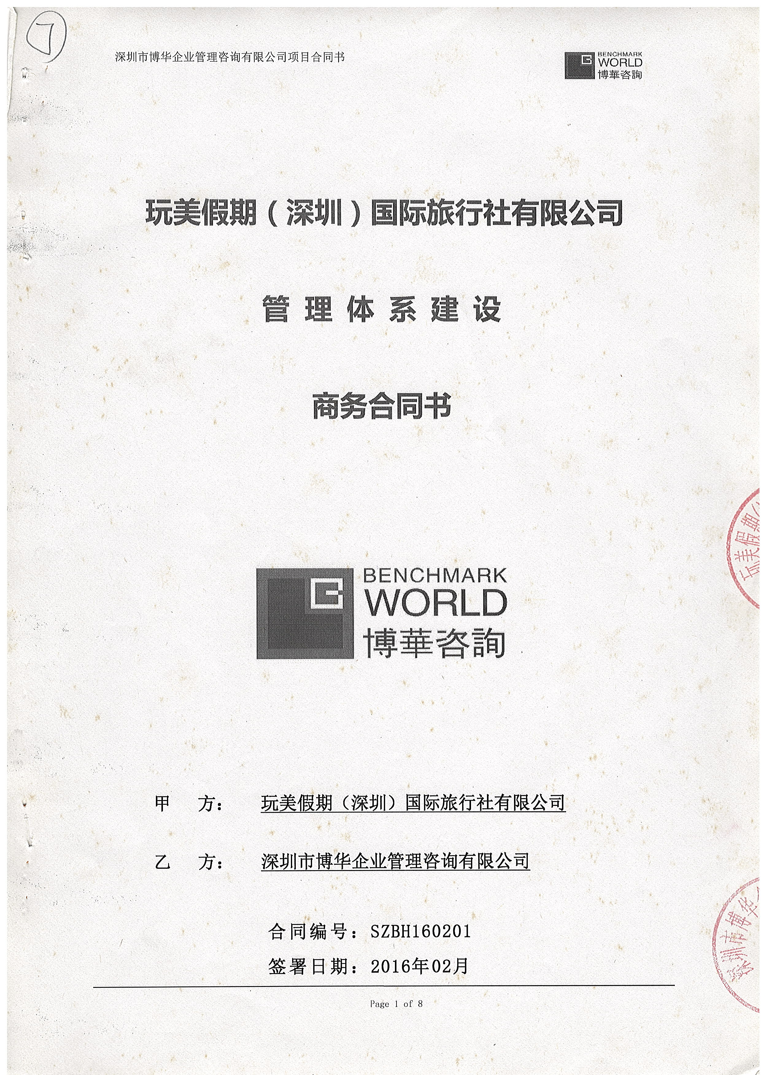 玩美假期管理體系建設項目