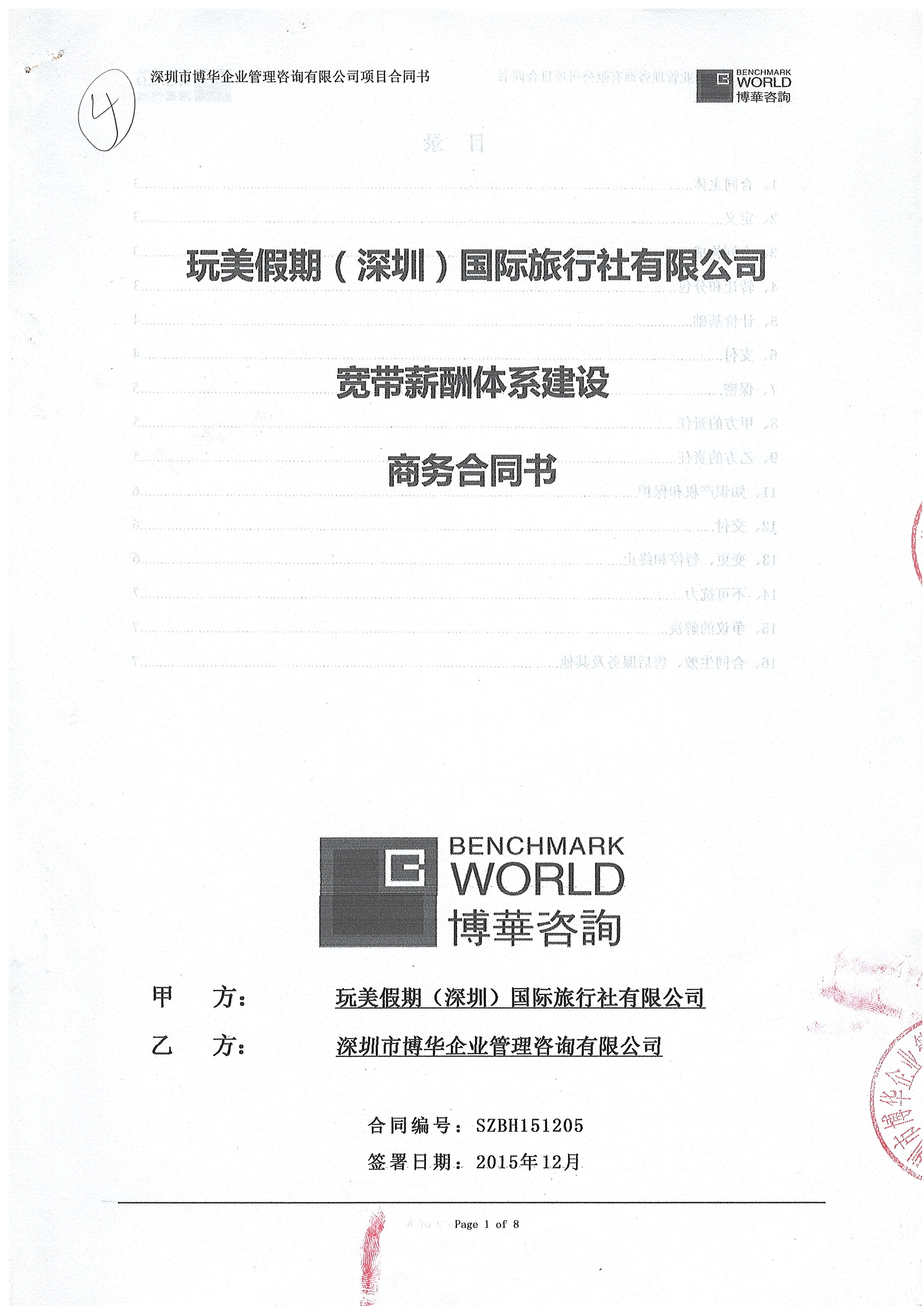 玩美假期寬帶薪酬項目