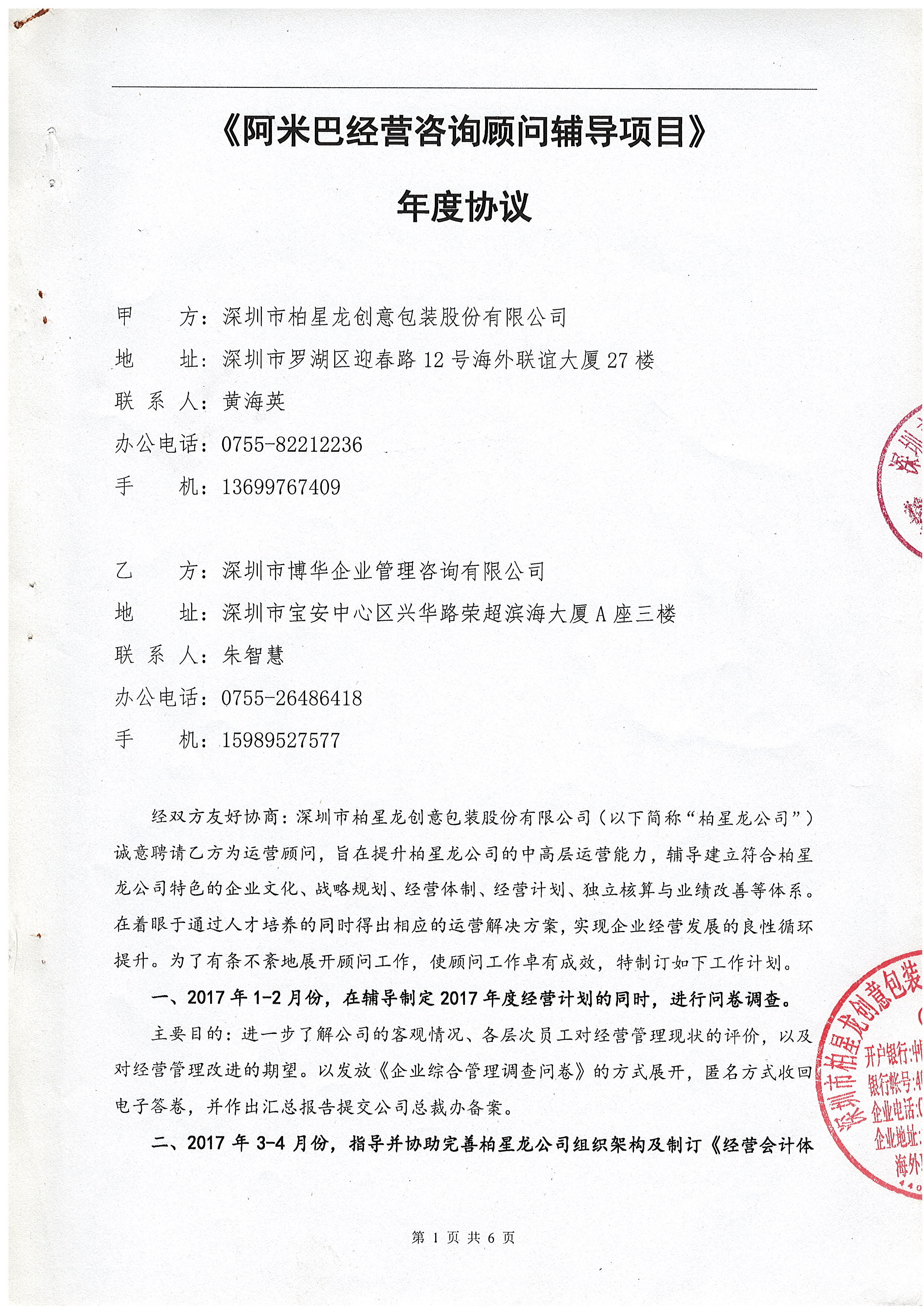 柏星龍阿米巴經營咨詢顧問輔導項目