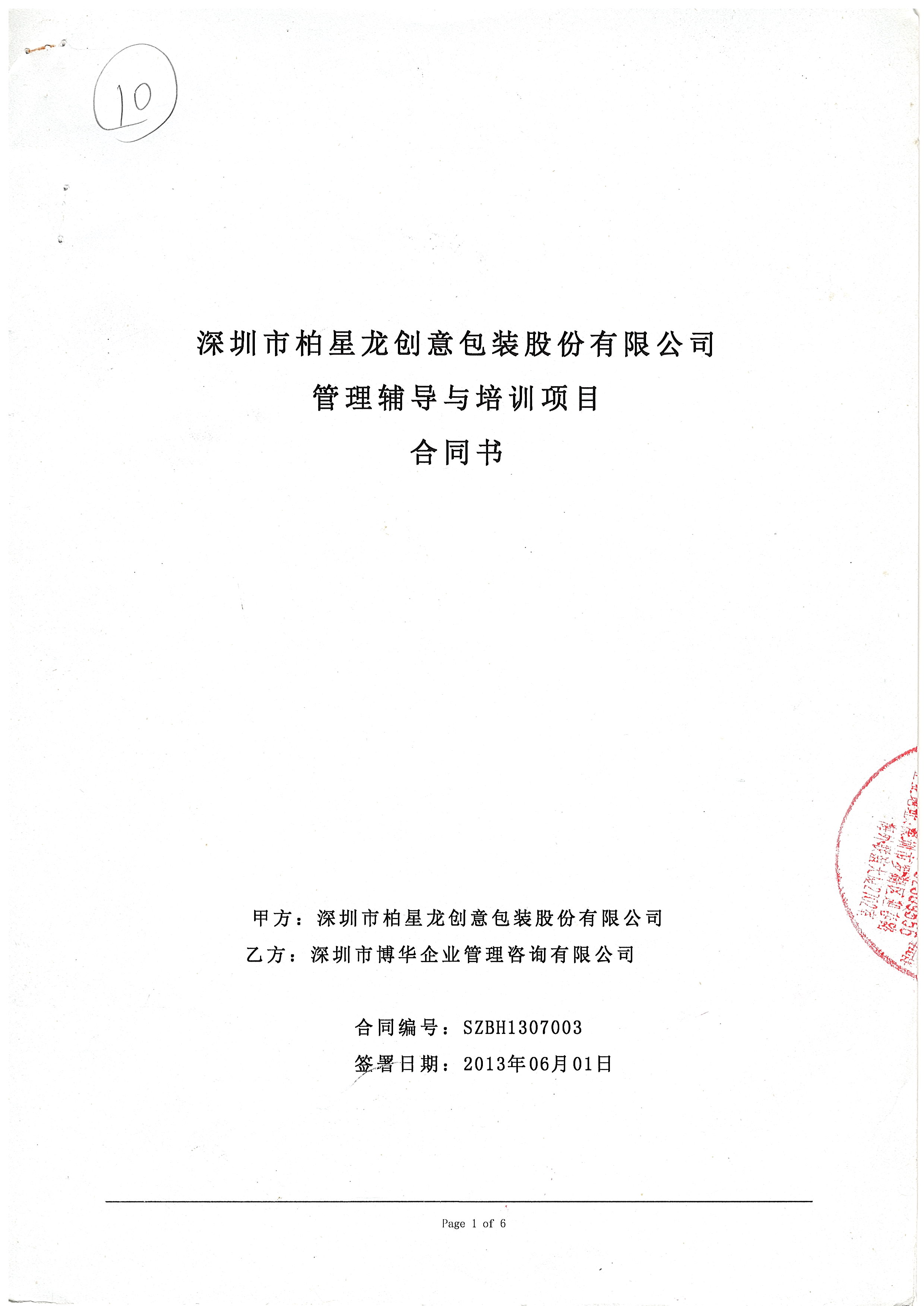 柏星龍管理輔導與培訓項目