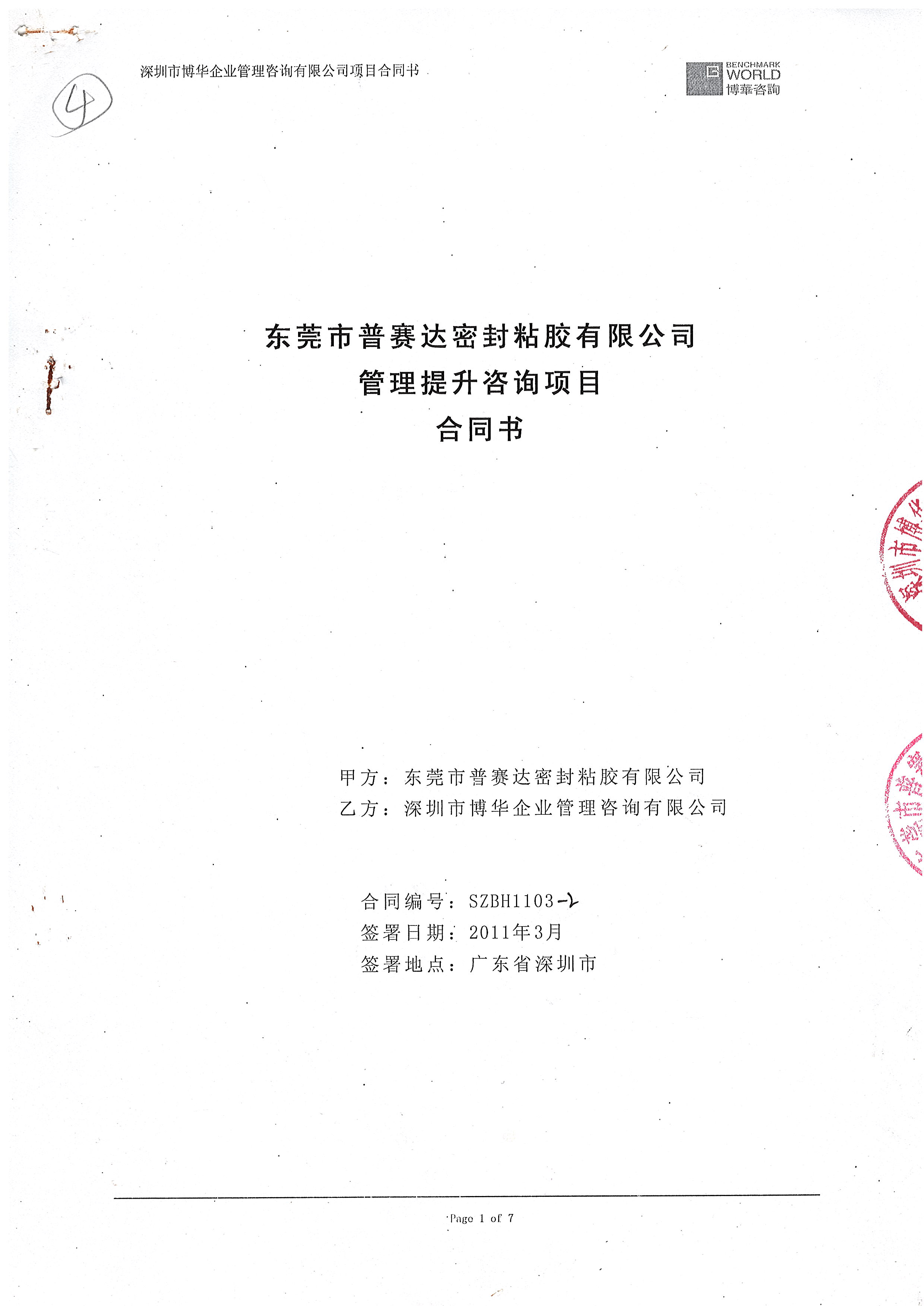 東莞普賽達管理提升咨詢項目