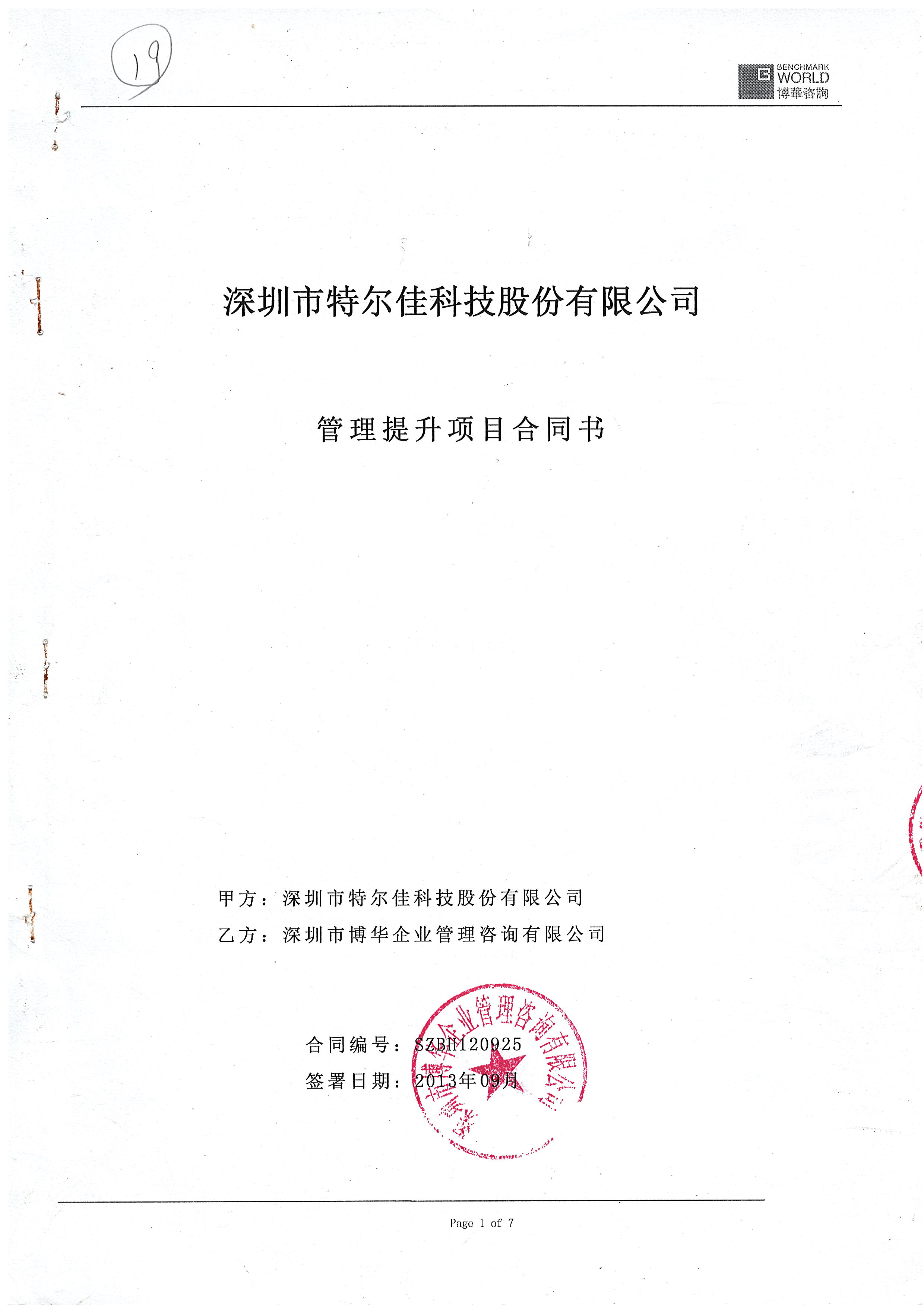 大為股份（特爾佳）管理提升項目