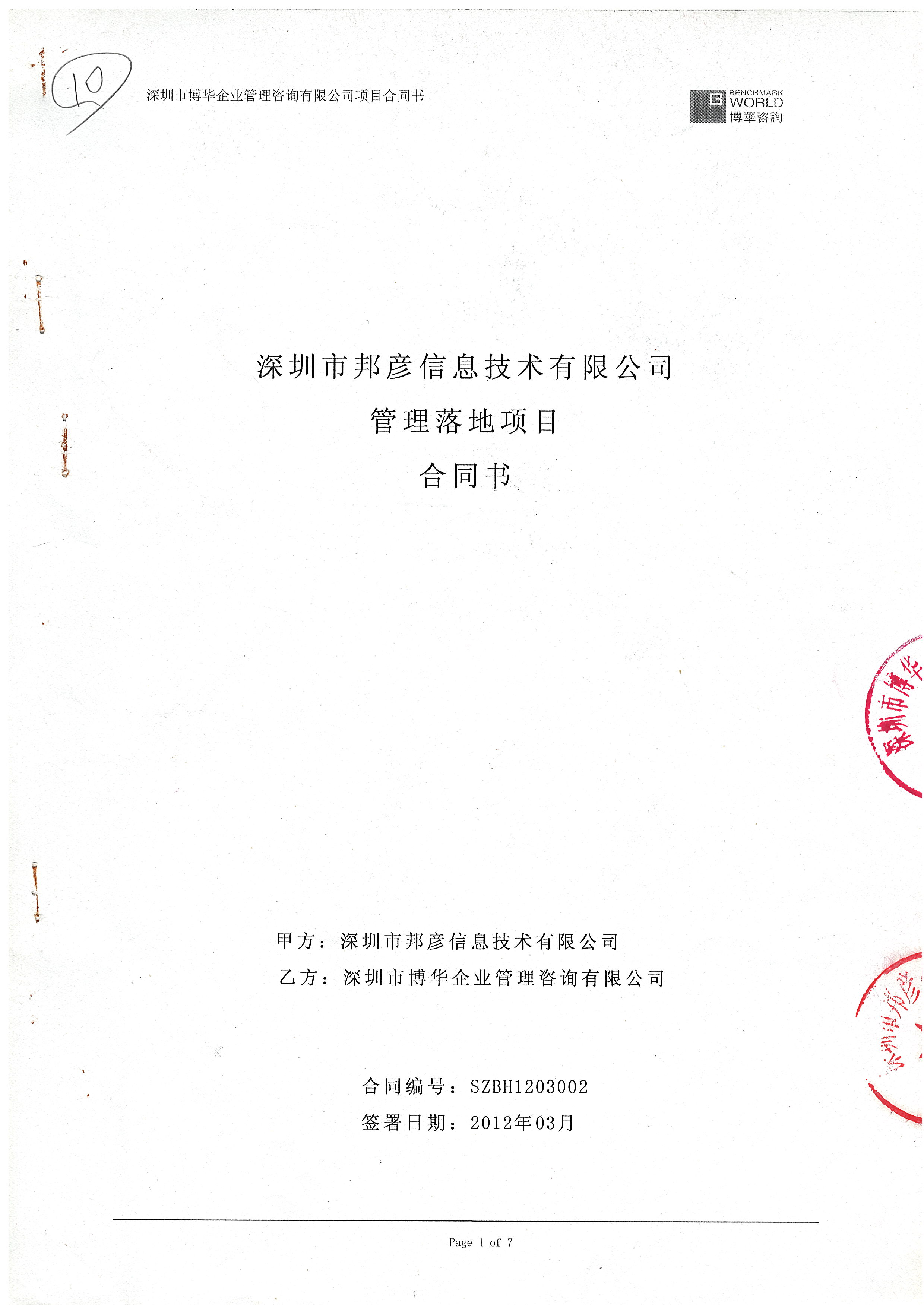邦彥信息管理落地項目