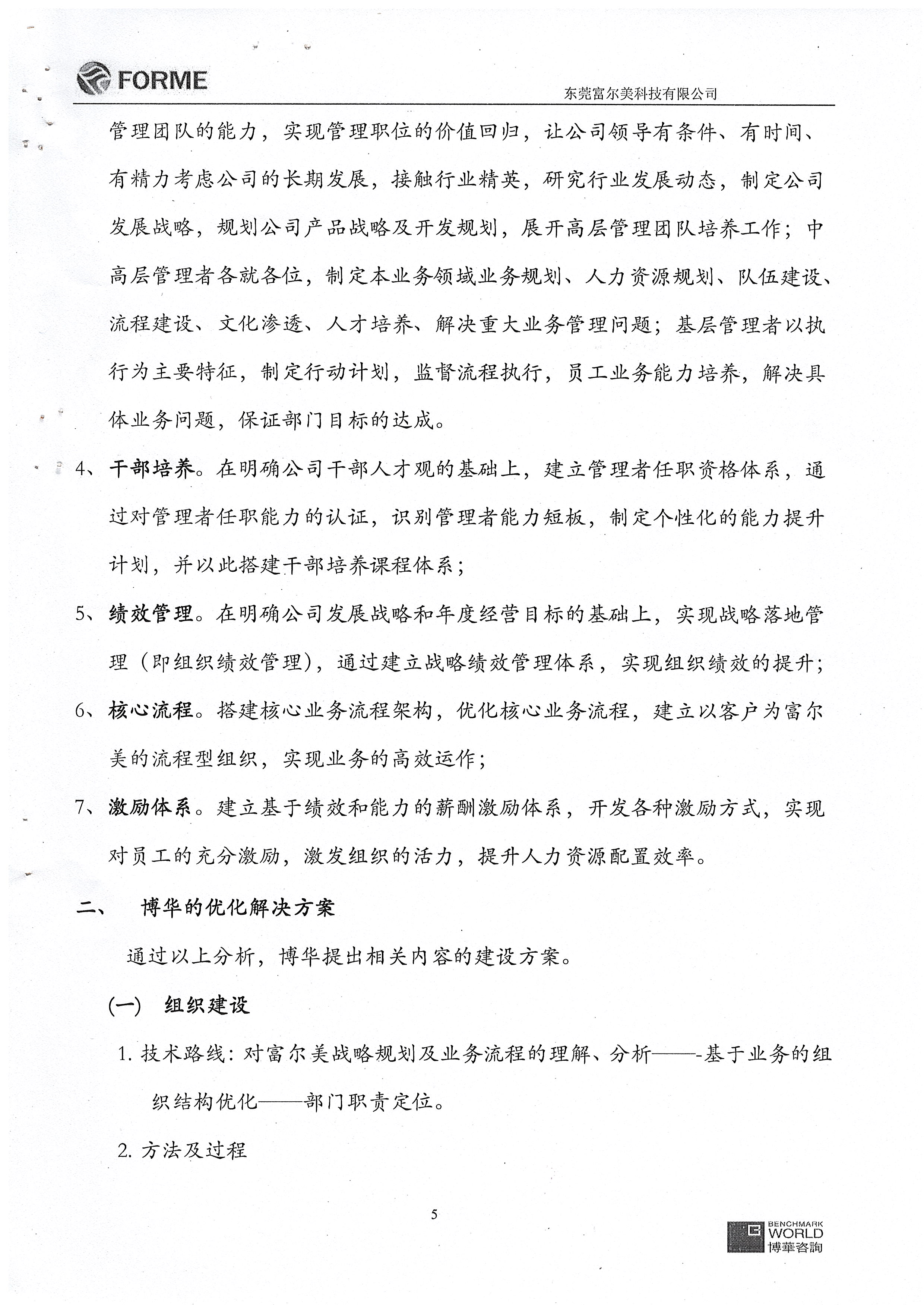 富爾美管理提升項目