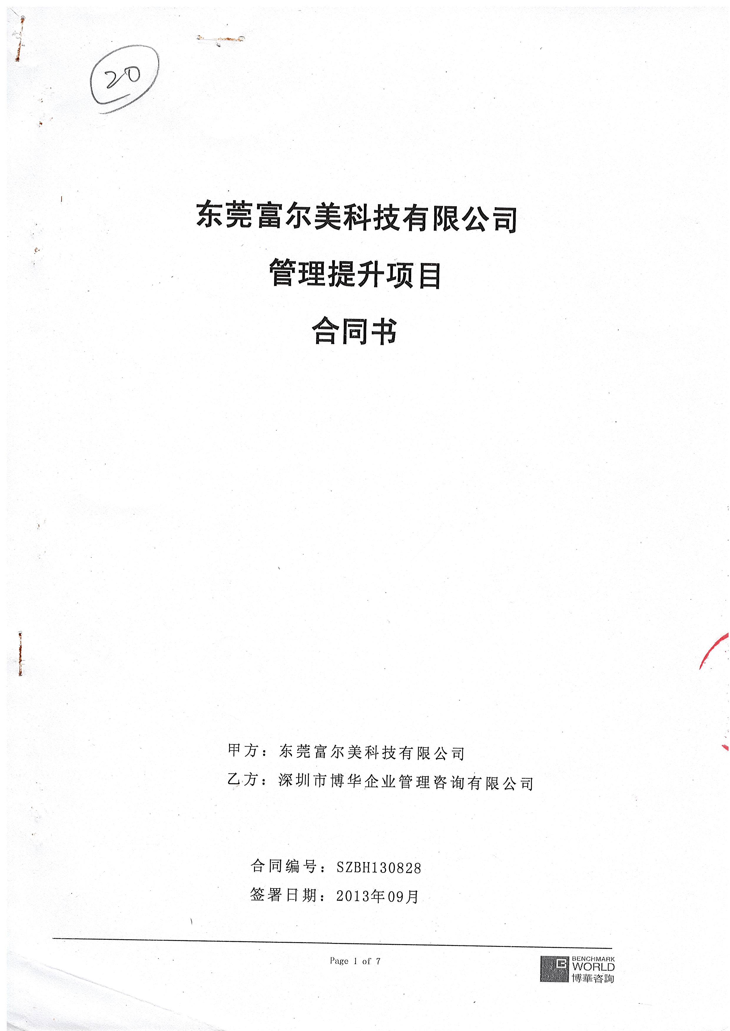 富爾美管理提升項目