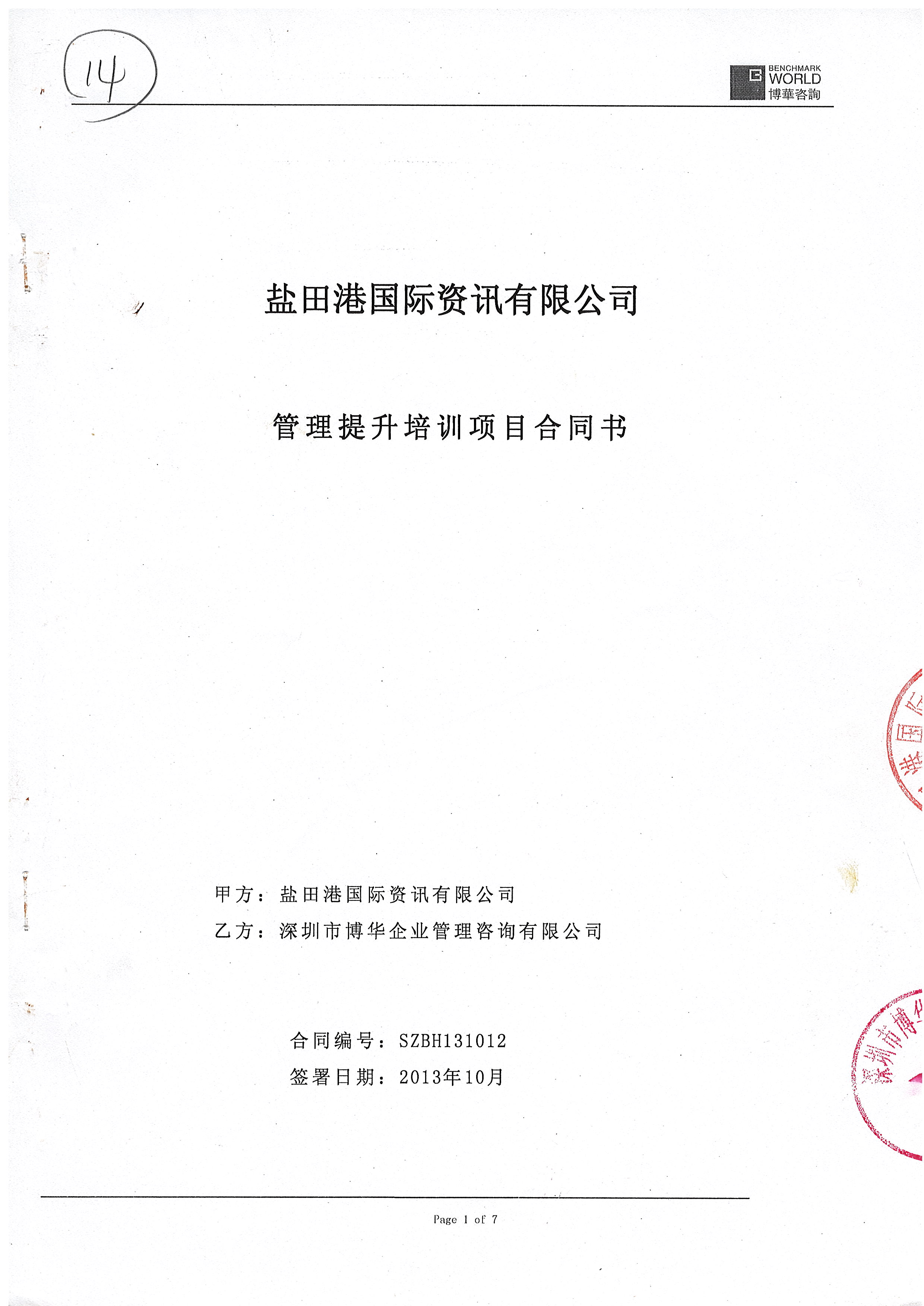 鹽田港國際管理提升培訓（干部訓練營）項目
