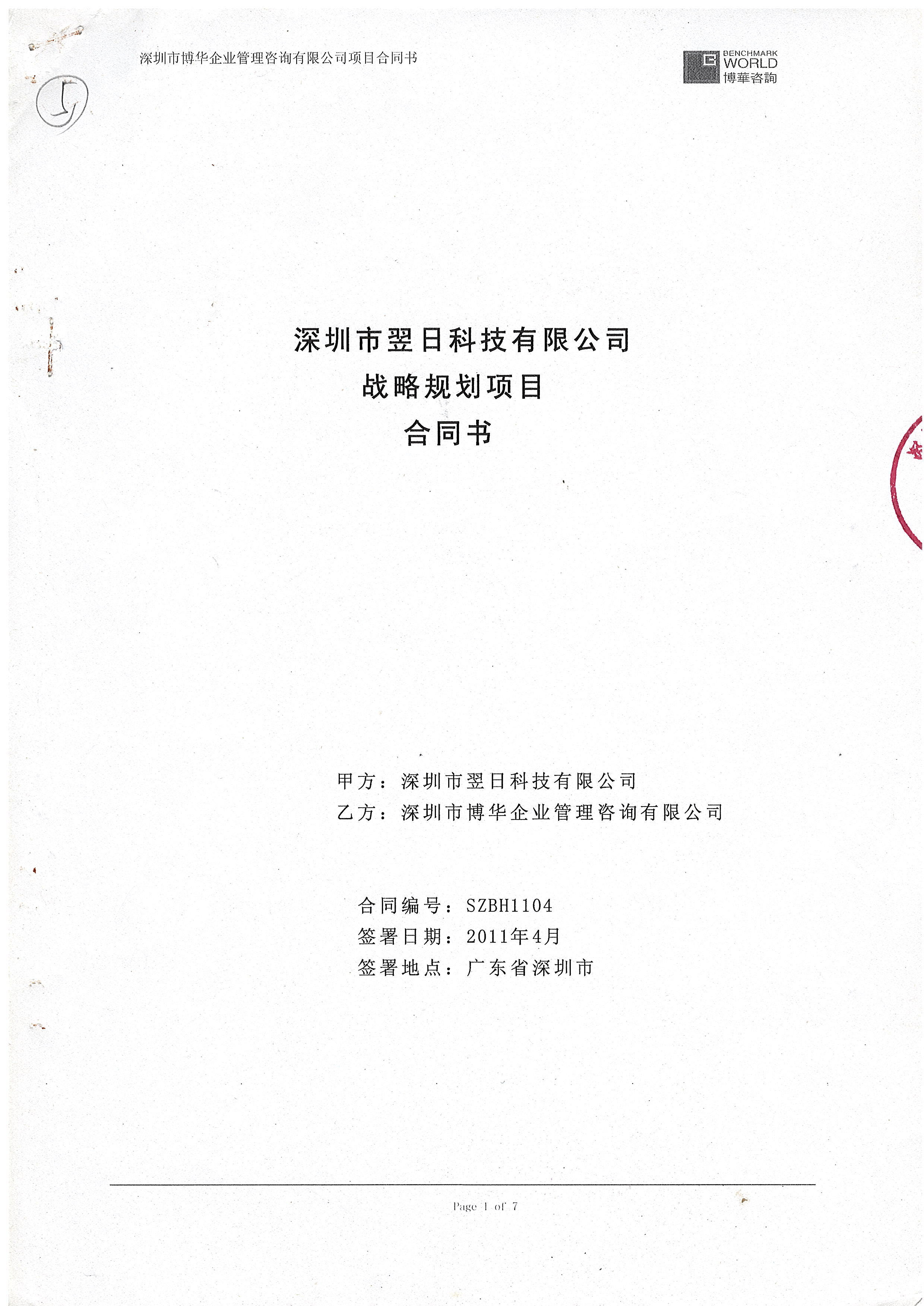 翌日科技戰(zhàn)略規(guī)劃項目