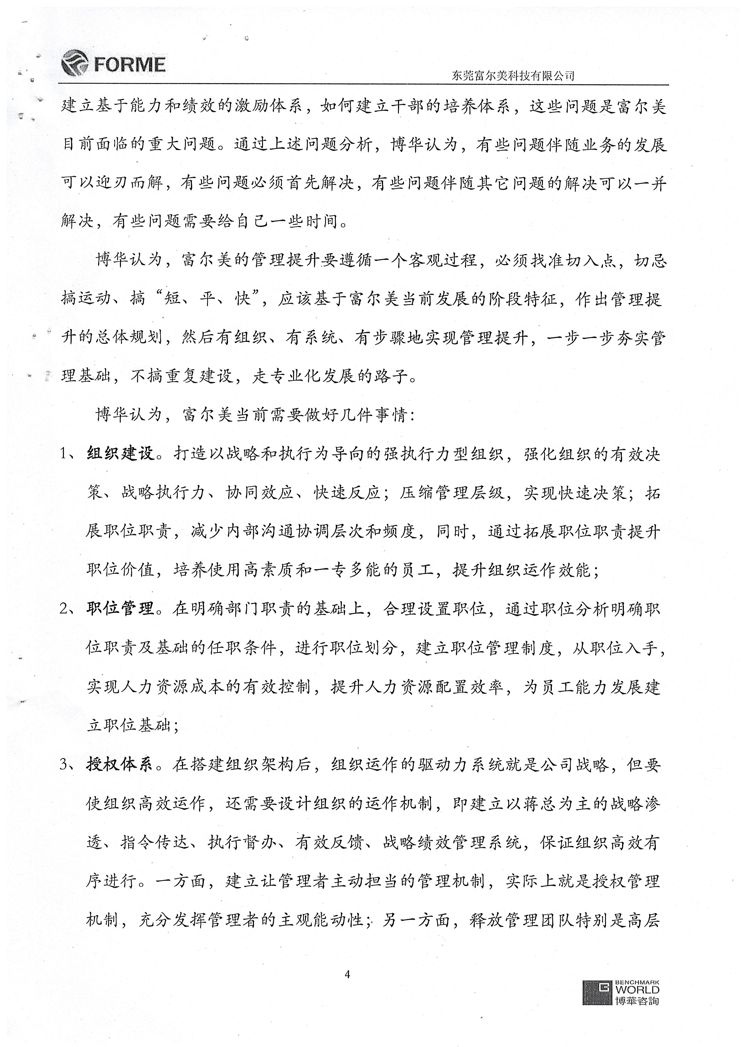 富爾美管理提升項目