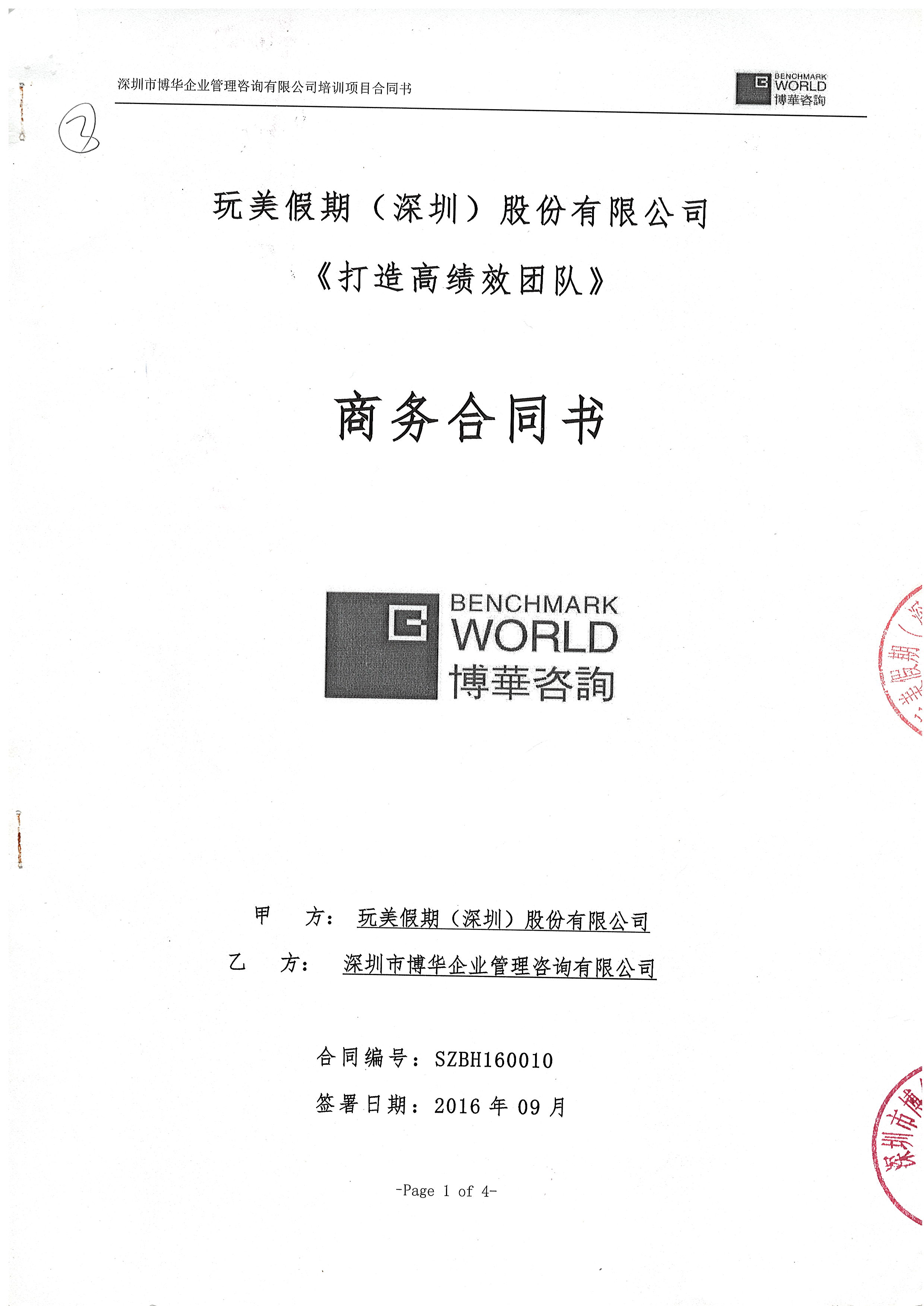 玩美假期《打造高績效團(tuán)隊(duì)》培訓(xùn)