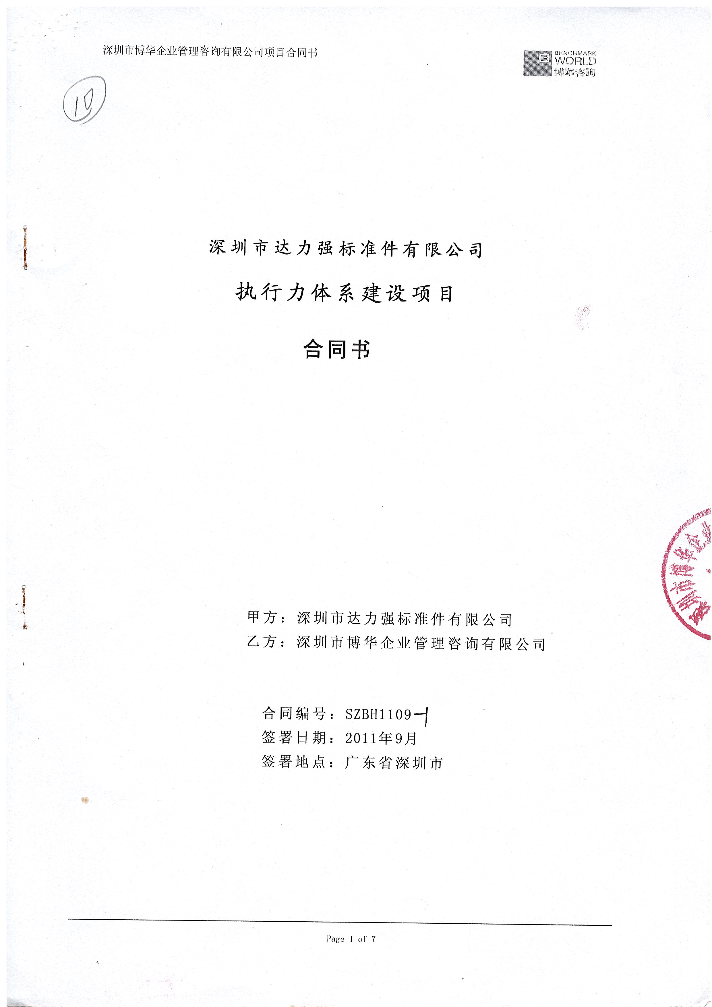 深圳達力強執行力體系建設項目