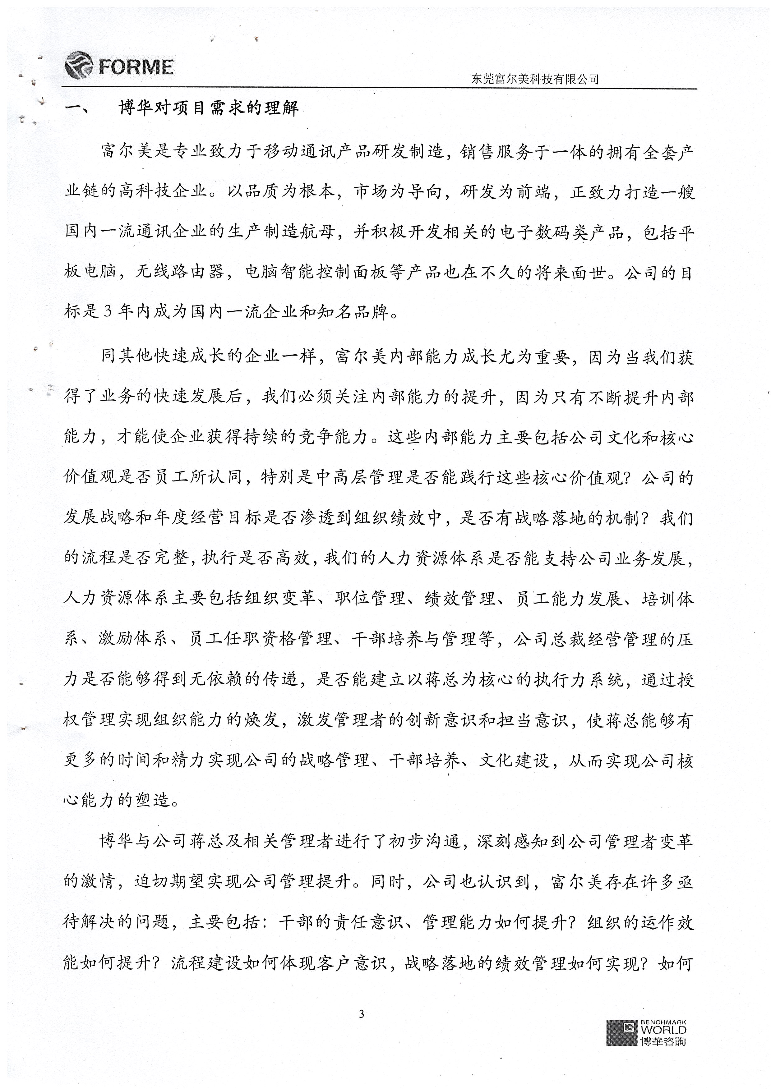 富爾美管理提升項目