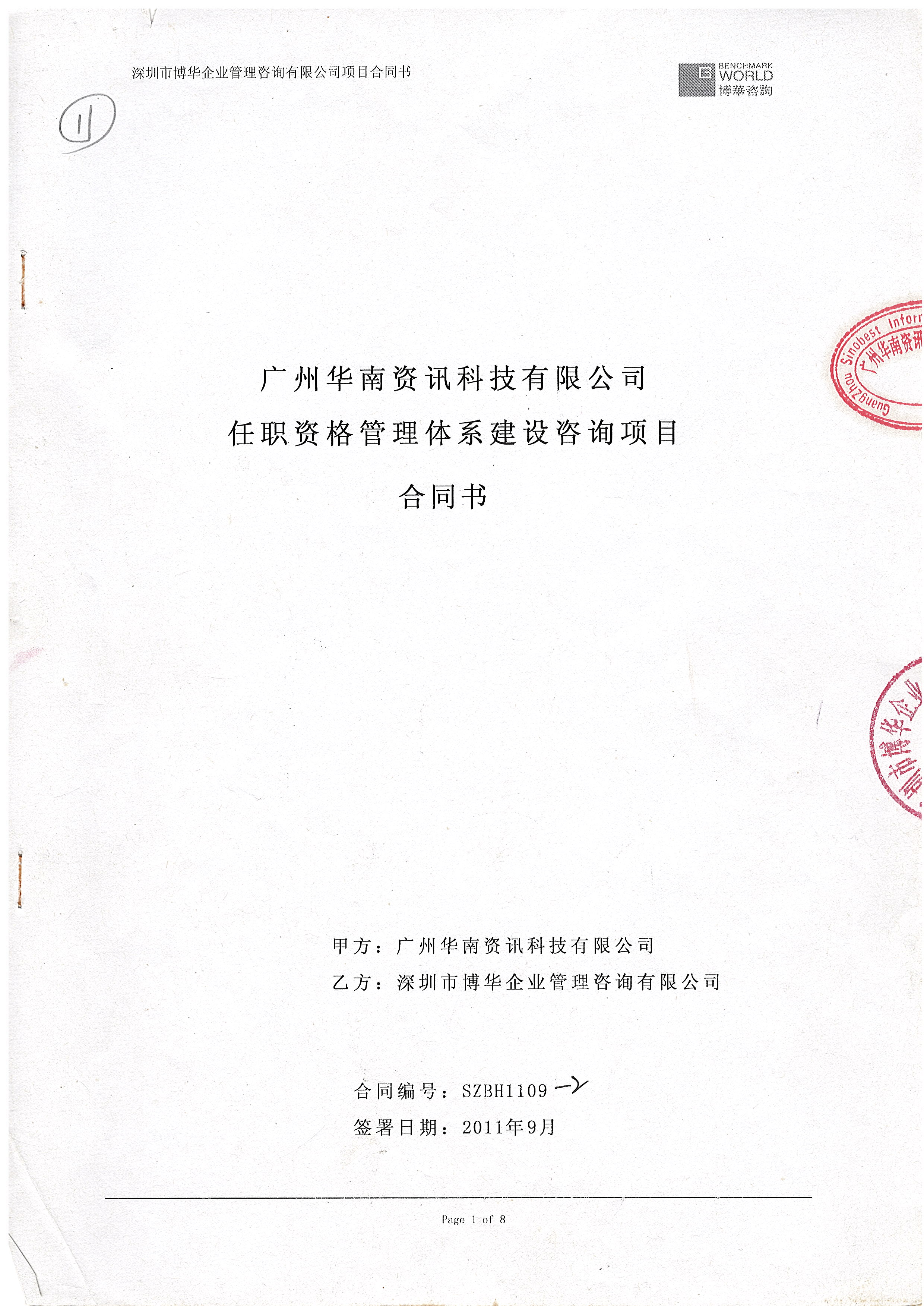 華南資訊任職資格管理體系建設項目
