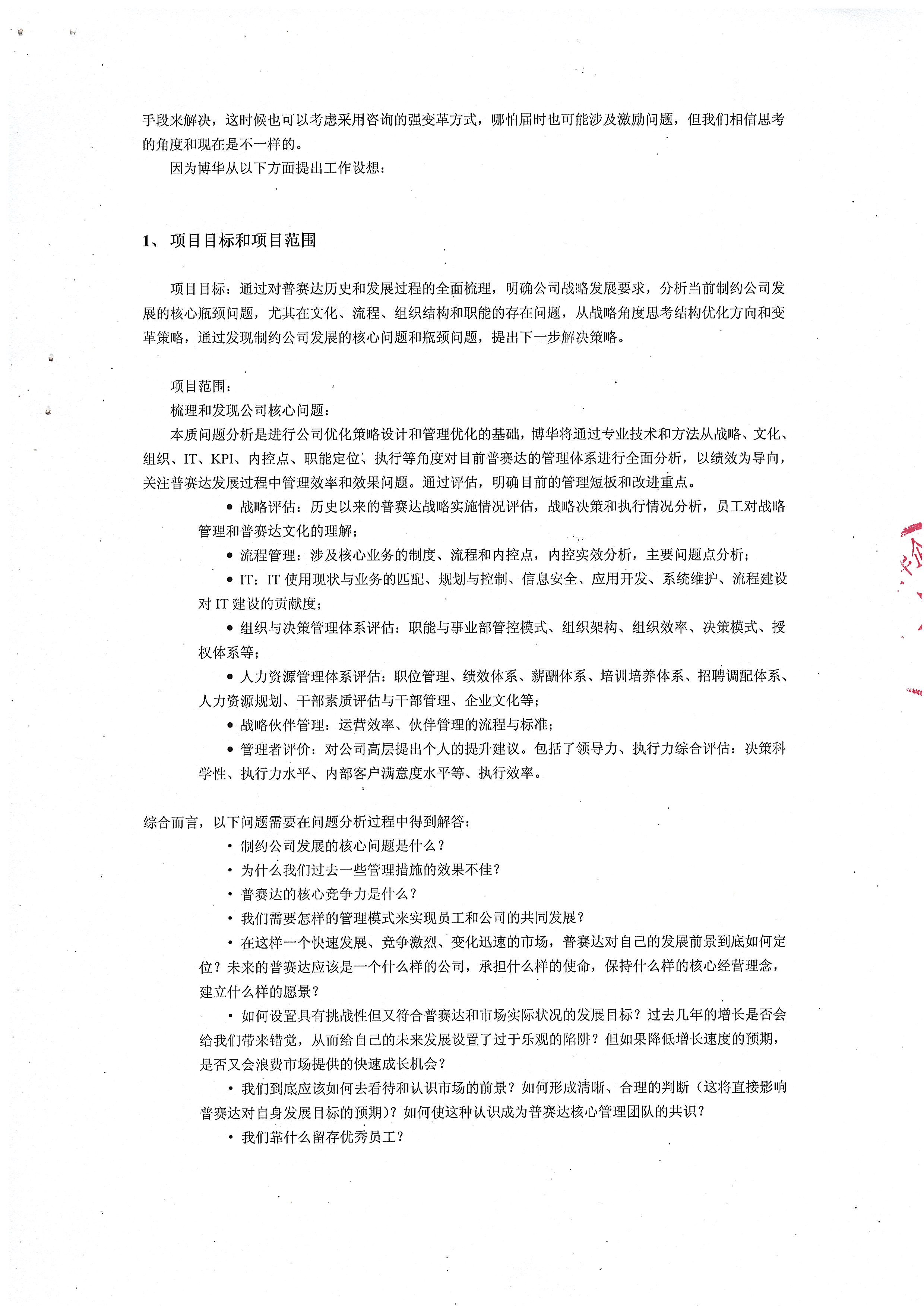 東莞普賽達管理提升咨詢項目