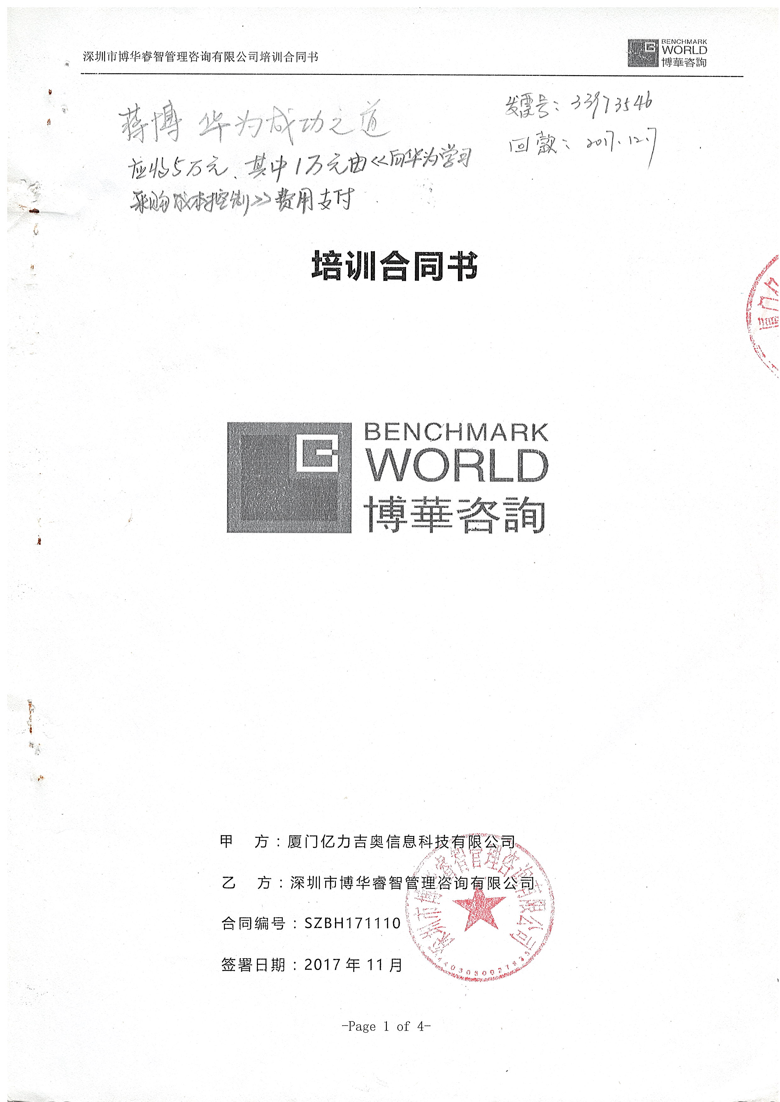 億力吉奧《華為成功之道》培訓