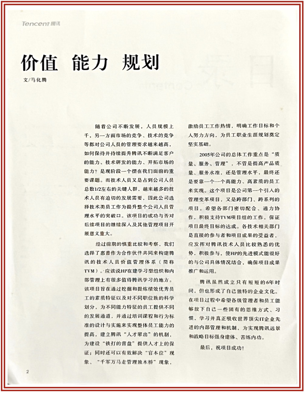 騰訊人才體系建設系列項目