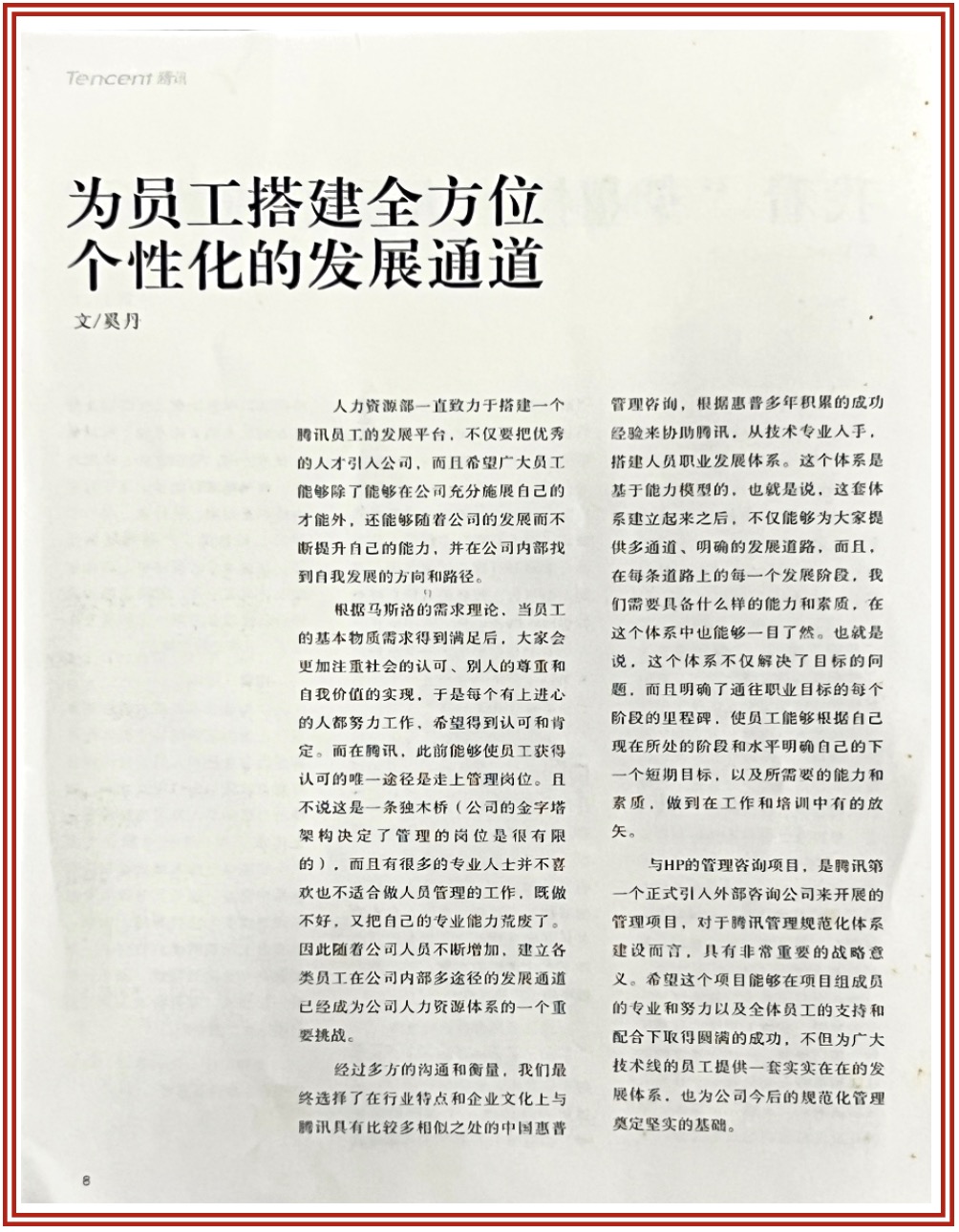 騰訊人才體系建設系列項目