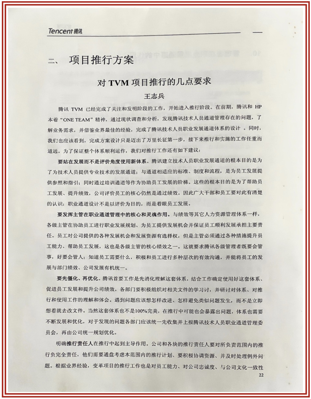 騰訊人才體系建設系列項目