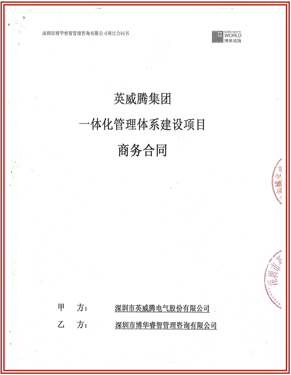 英威騰集團一體化管理體系建設項目
