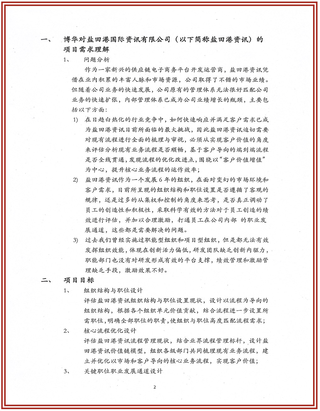 鹽田港國際資訊管理提升項目