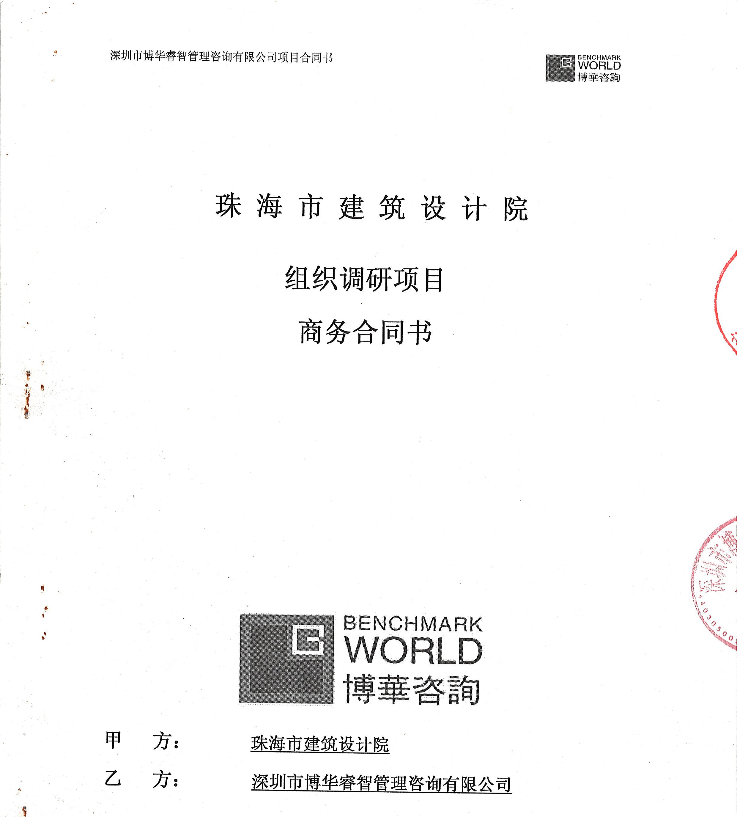 珠海市建筑設計院組織變革項目