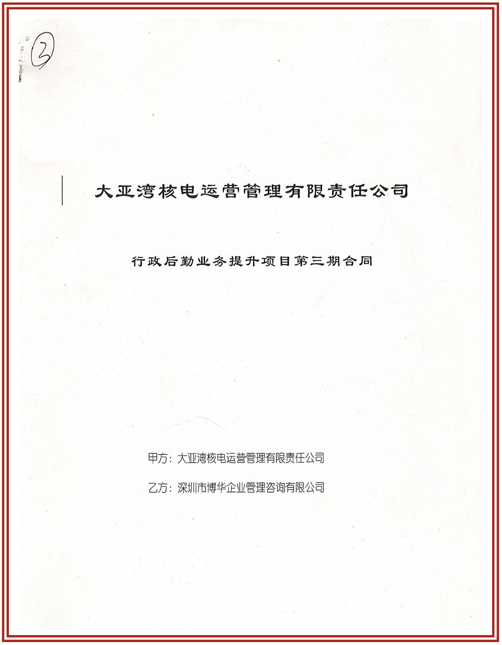 中廣核超過10年系列咨詢合作