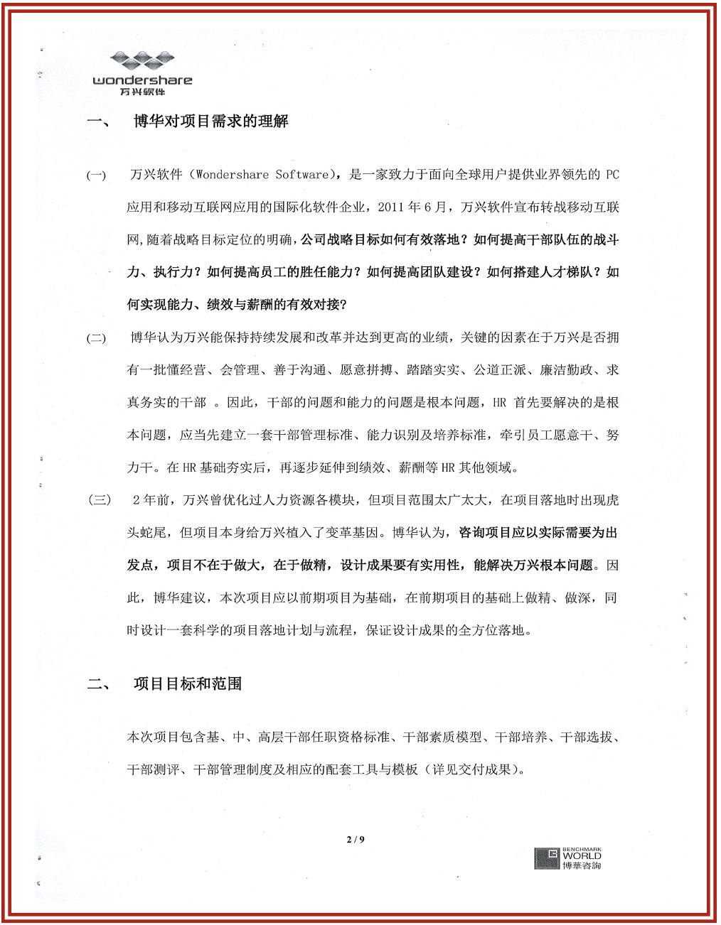 萬興軟件干部管理體系構建與實施項目