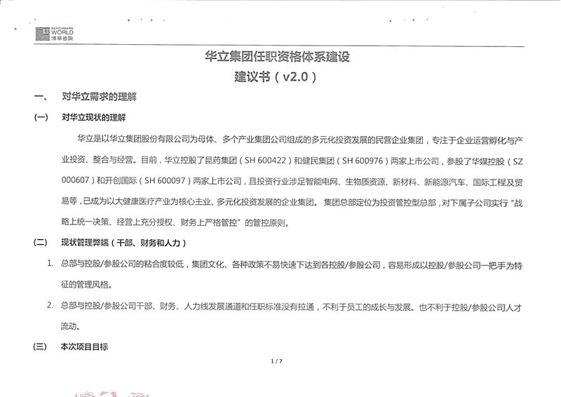 華立集團任職資格體系建設項目