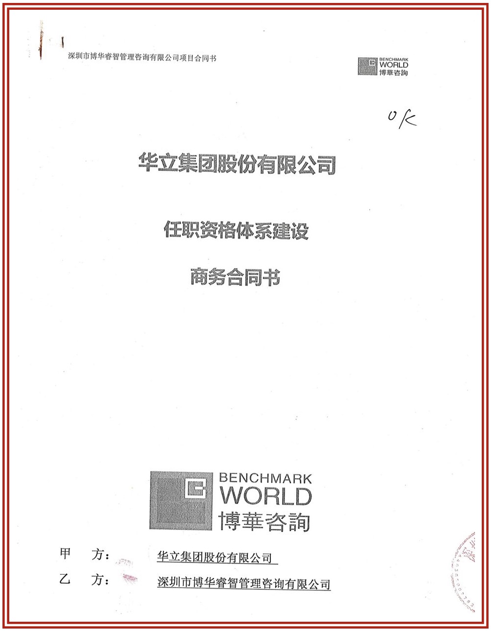 華立集團任職資格體系建設項目