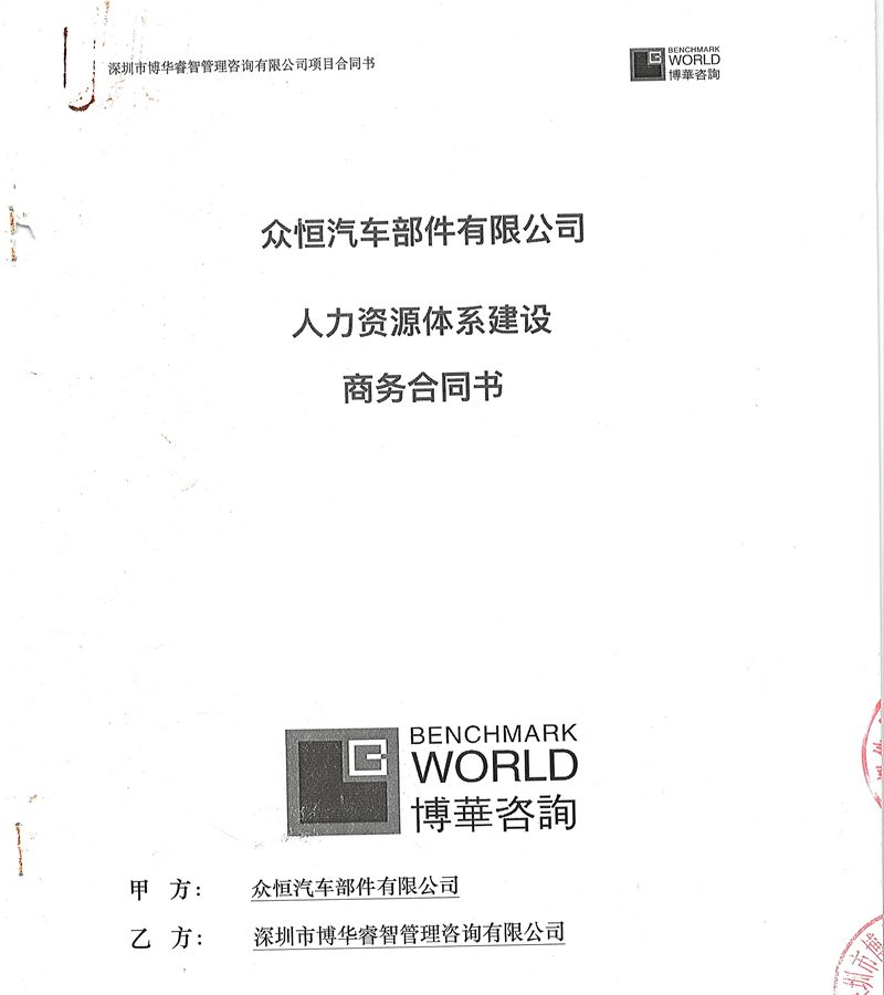 眾恒汽車人力資源體系建設項目