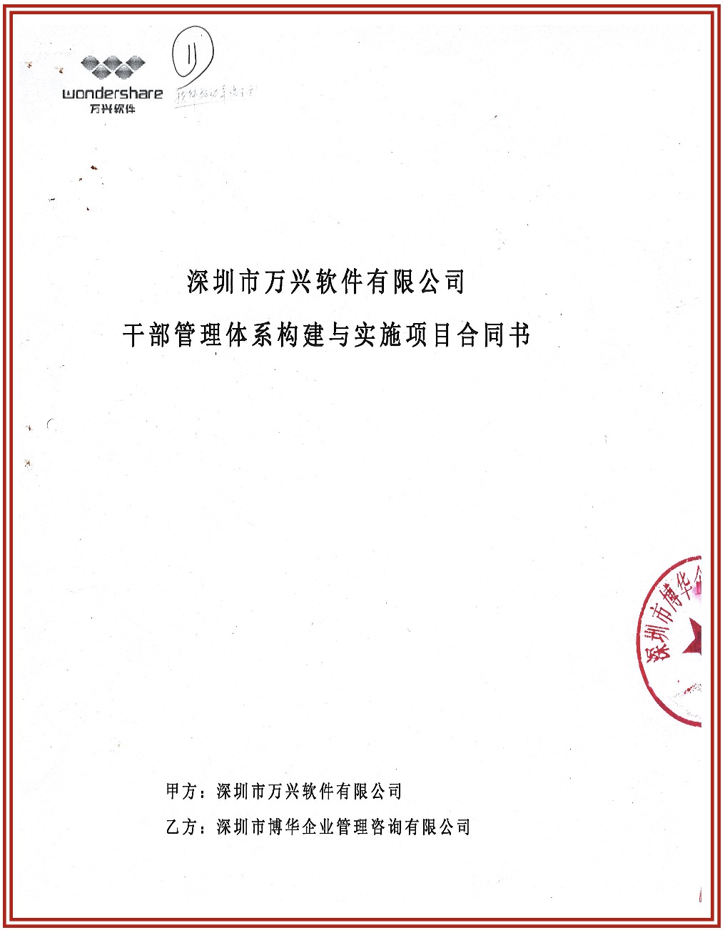 萬興軟件干部管理體系構建與實施項目
