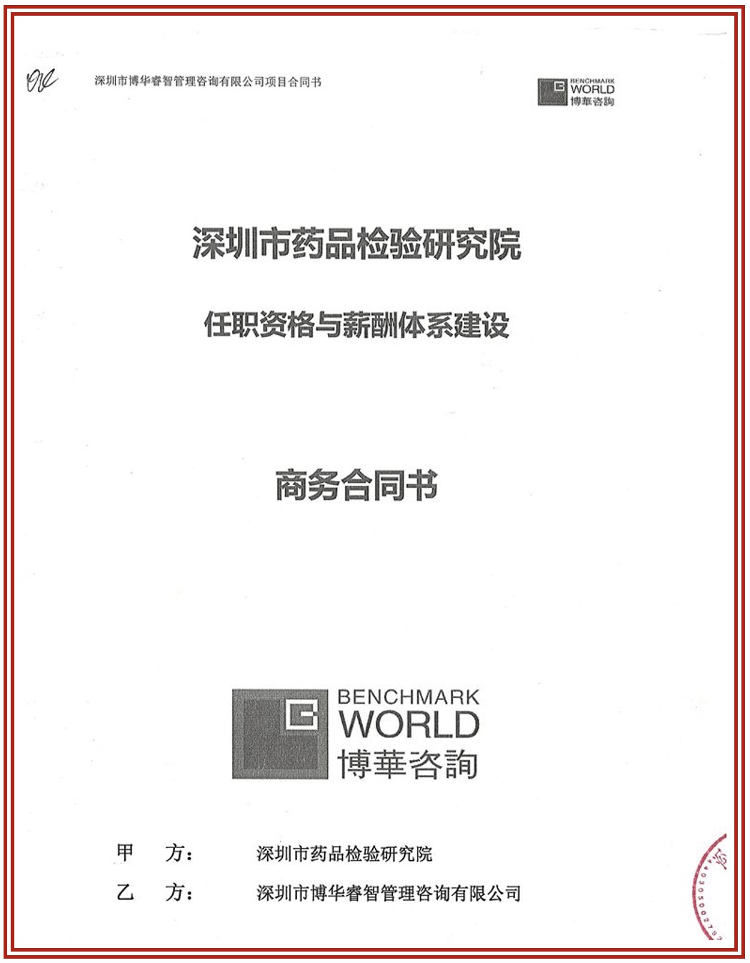 深圳藥檢院任職資格與薪酬體系建設(shè)項(xiàng)目
