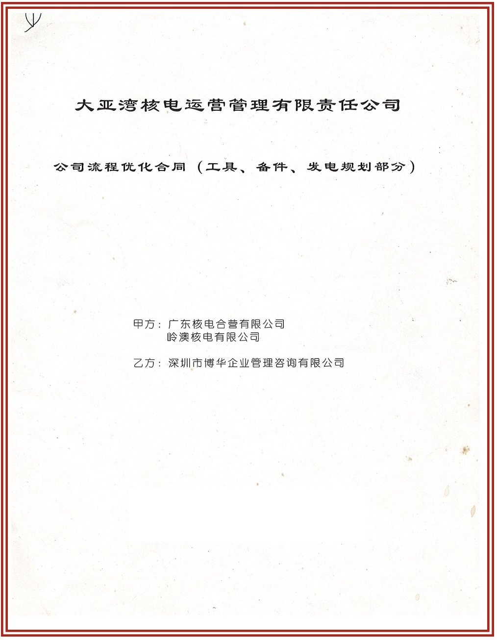 中廣核超過10年系列咨詢合作