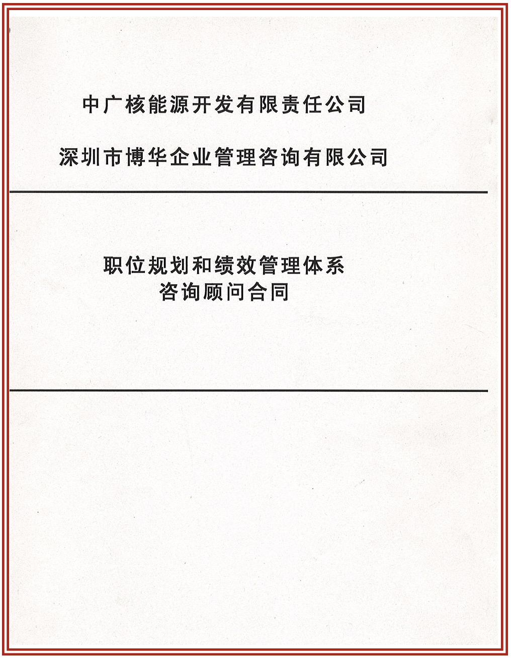 中廣核超過10年系列咨詢合作