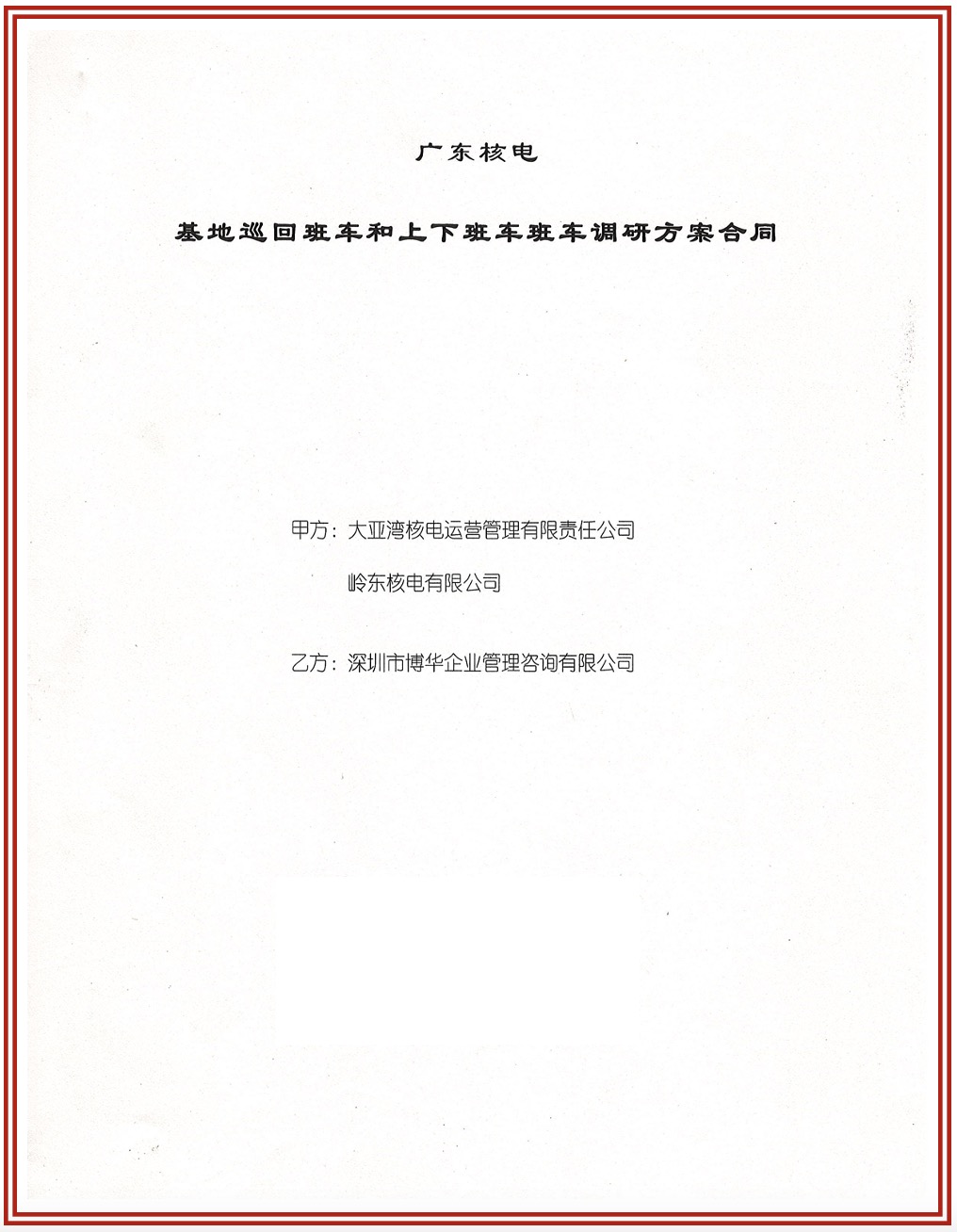 中廣核超過10年系列咨詢合作