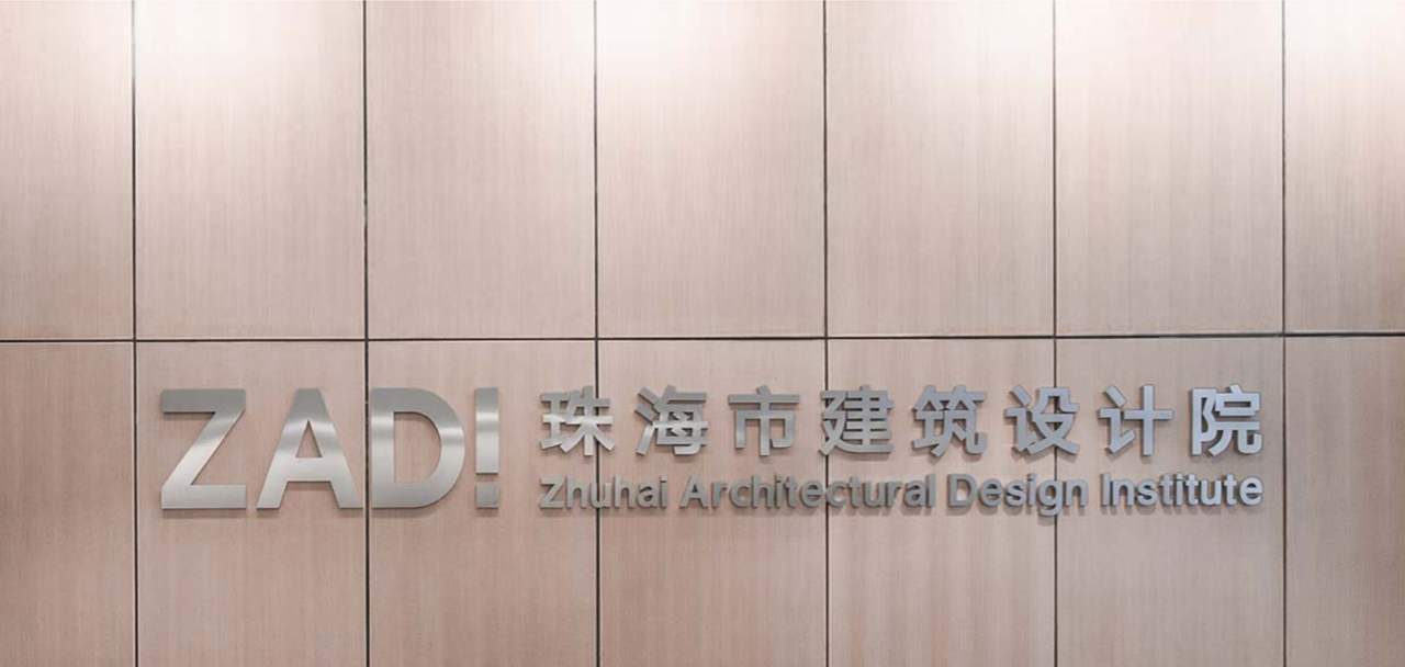 珠海市建筑設計院組織變革項目