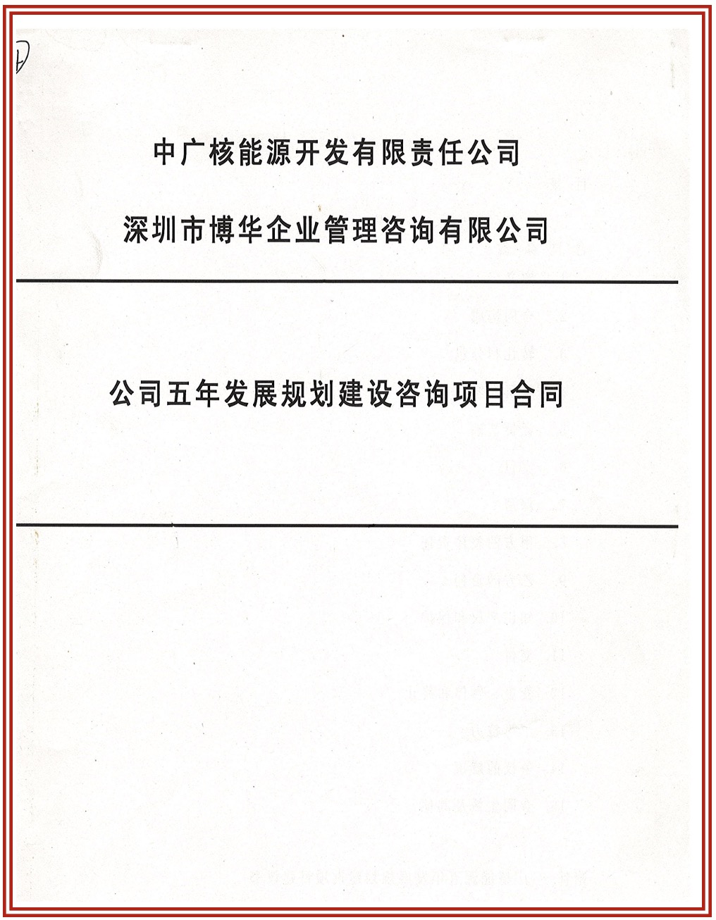 中廣核超過10年系列咨詢合作