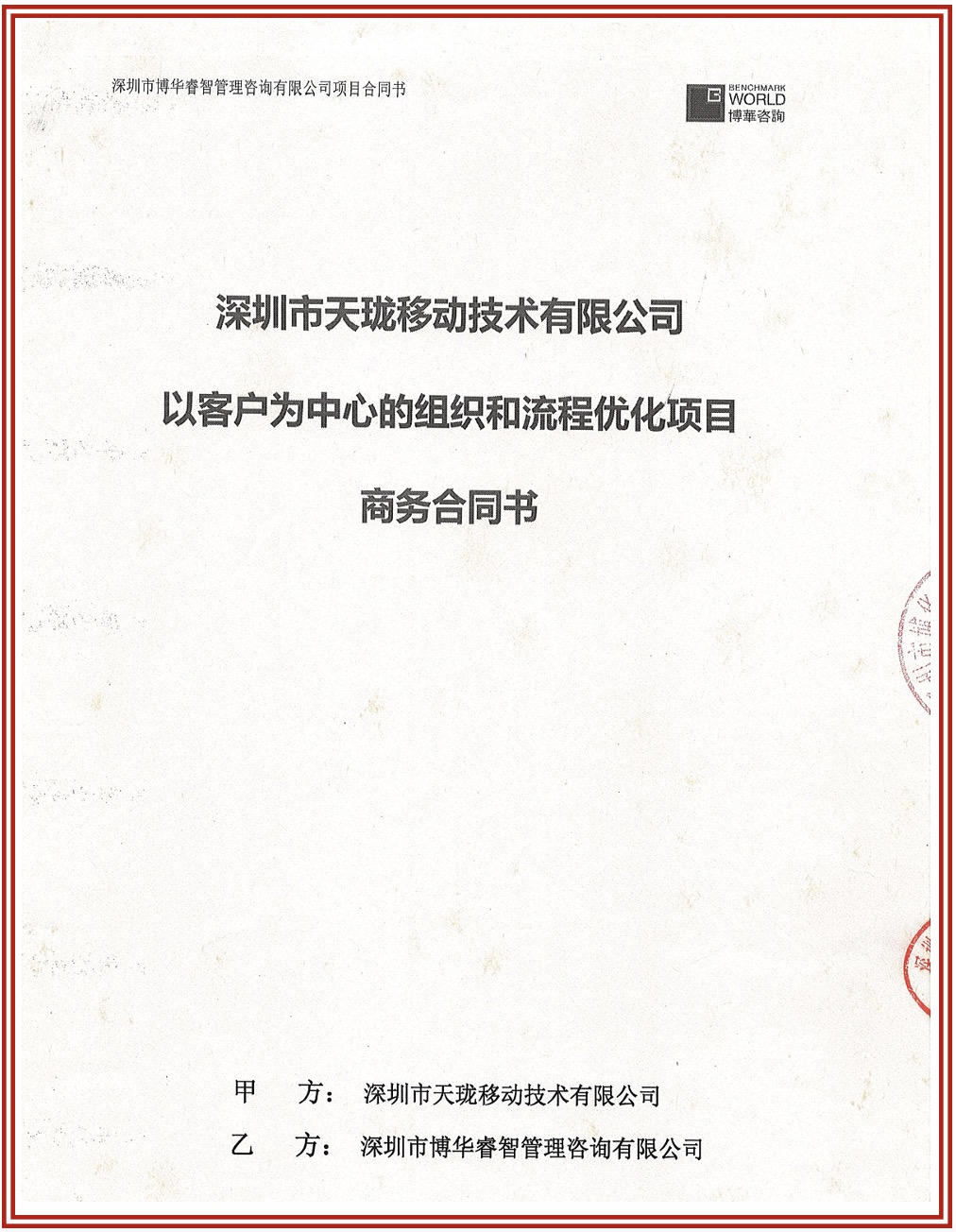 天瓏移動以客戶為中心的組織和流程優(yōu)化項目