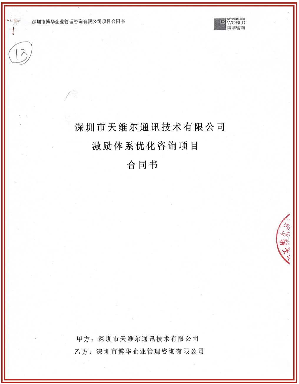 天維爾通信管理體系優化項目