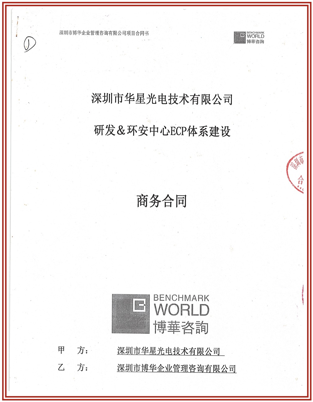 TCL華星光電能力體系咨詢合作（持續六期）