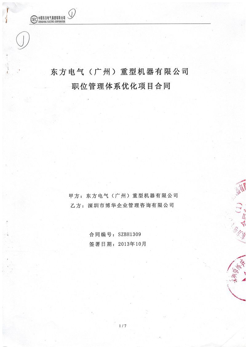 東方重機職位與任職資格管理體系優化項目