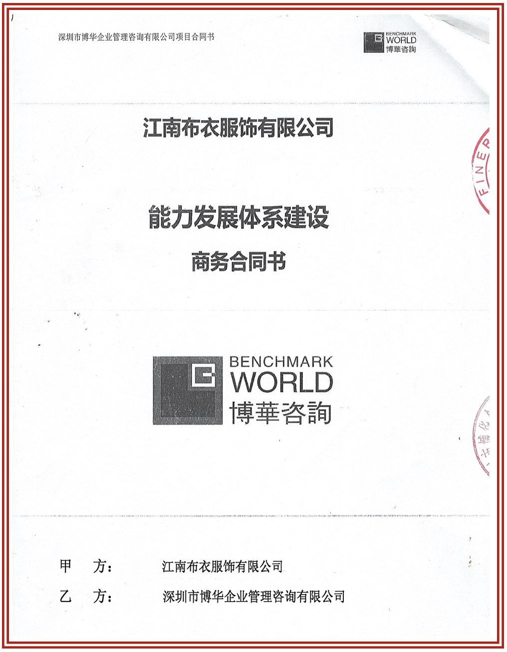 江南布衣能力發展體系建設項目