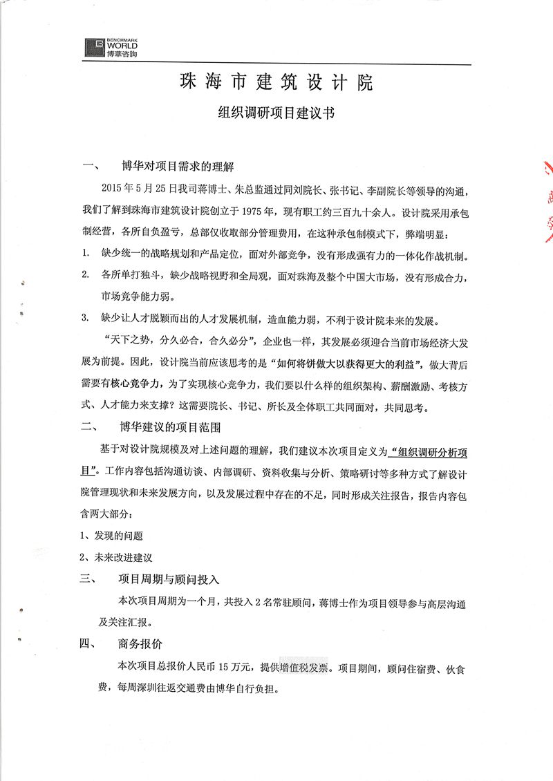 珠海市建筑設計院組織變革項目