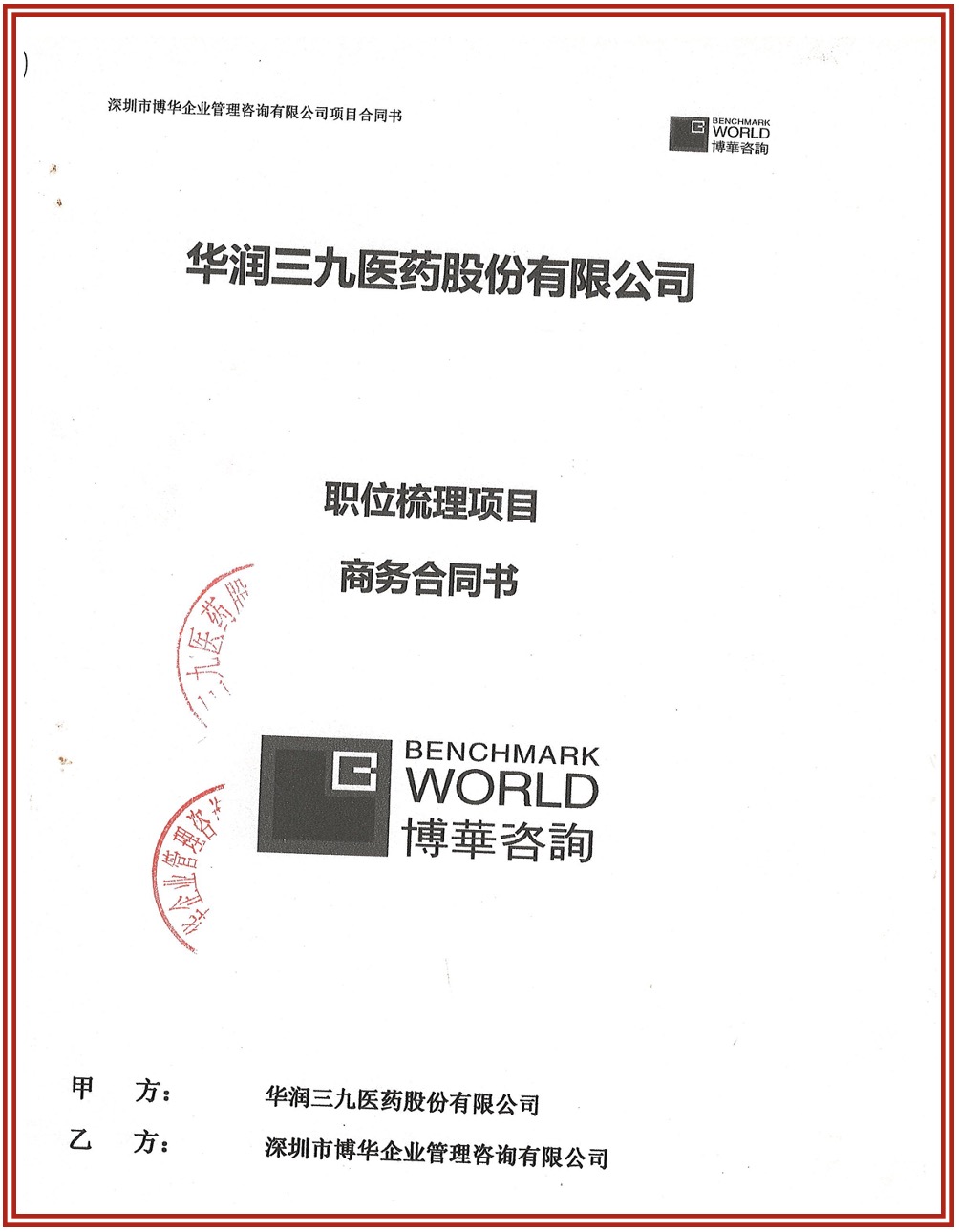 華潤三九管理提升系列項目
